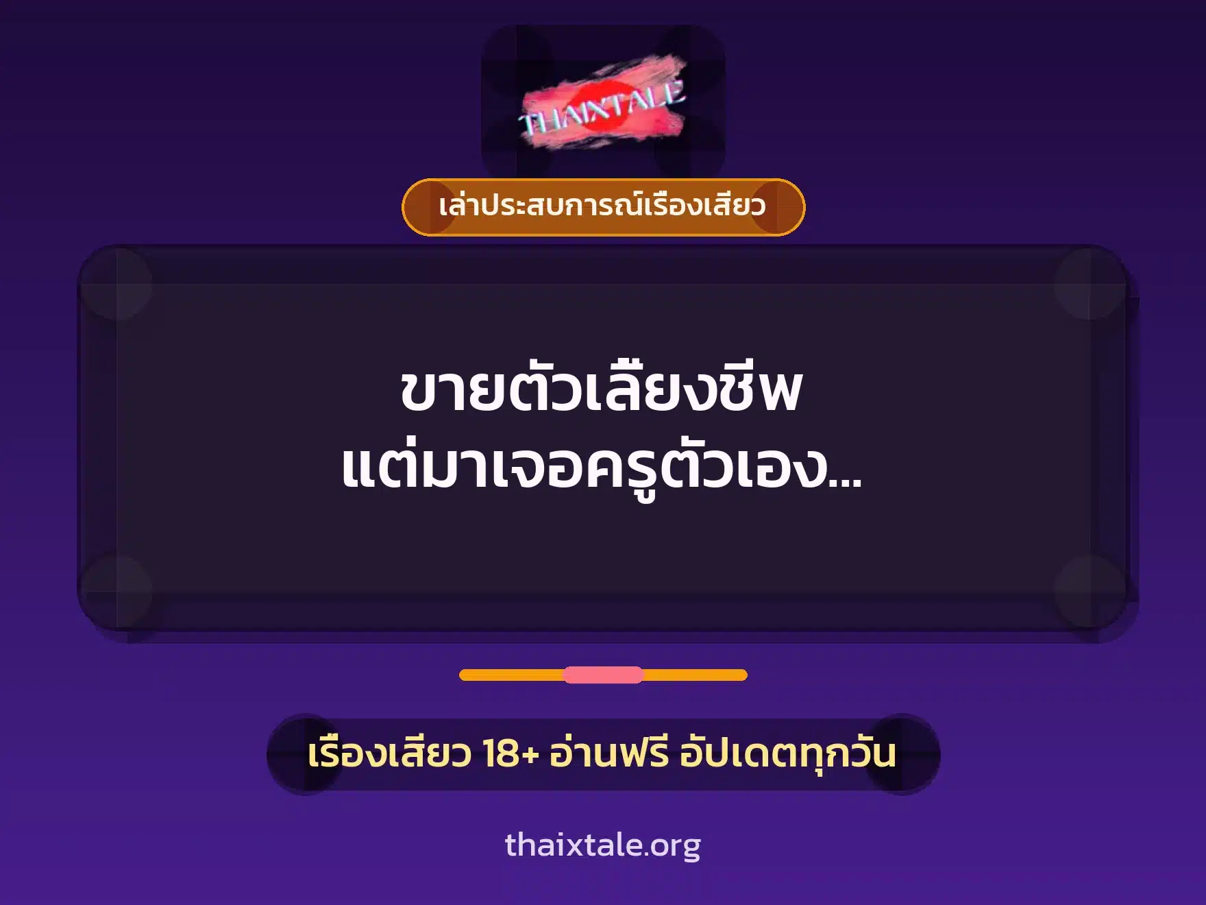ขายตัวเลี้ยงชีพ แต่มาเจอครูตัวเอง แบบนี้ก็ไม่ต้องเกรงใจนะคะคุณครู 10 เรื่องเสียว + เล่าประสบการณ์เรื่องเสียว