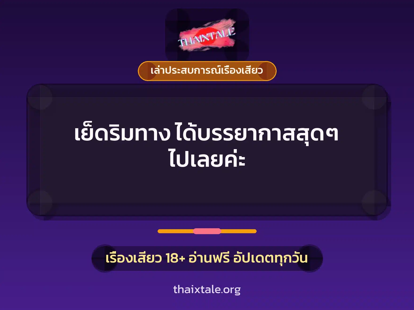 เย็ดริมทาง ได้บรรยากาสสุดๆ ไปเลยค่ะ 9 เรื่องเสียว + เล่าประสบการณ์เรื่องเสียว