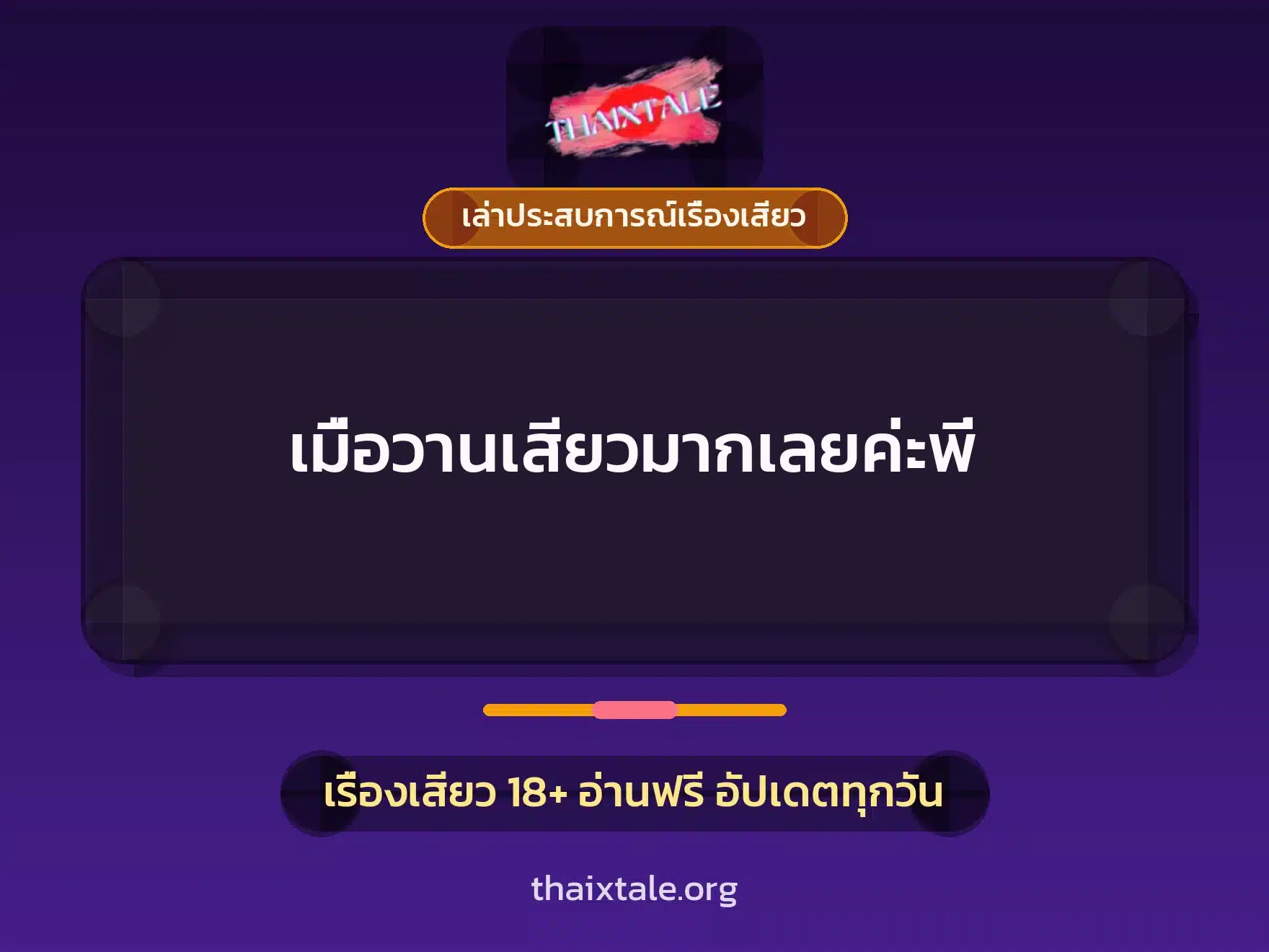 เมื่อวานเสียวมากเลยค่ะพี่ 8 เรื่องเสียว + เล่าประสบการณ์เรื่องเสียว
