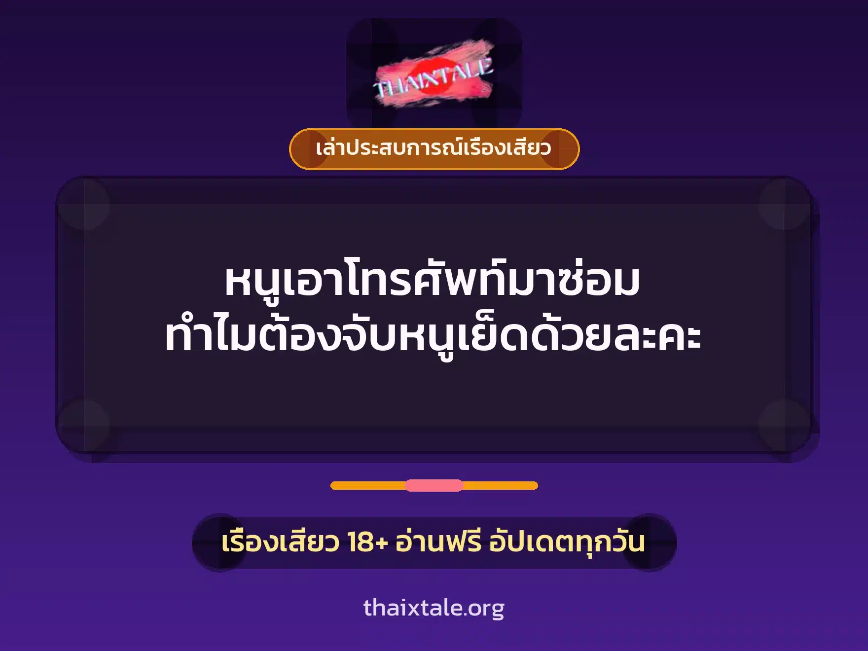 หนูเอาโทรศัพท์มาซ่อม ทำไมต้องจับหนูเย็ดด้วยละคะ 7 เรื่องเสียว + เล่าประสบการณ์เรื่องเสียว