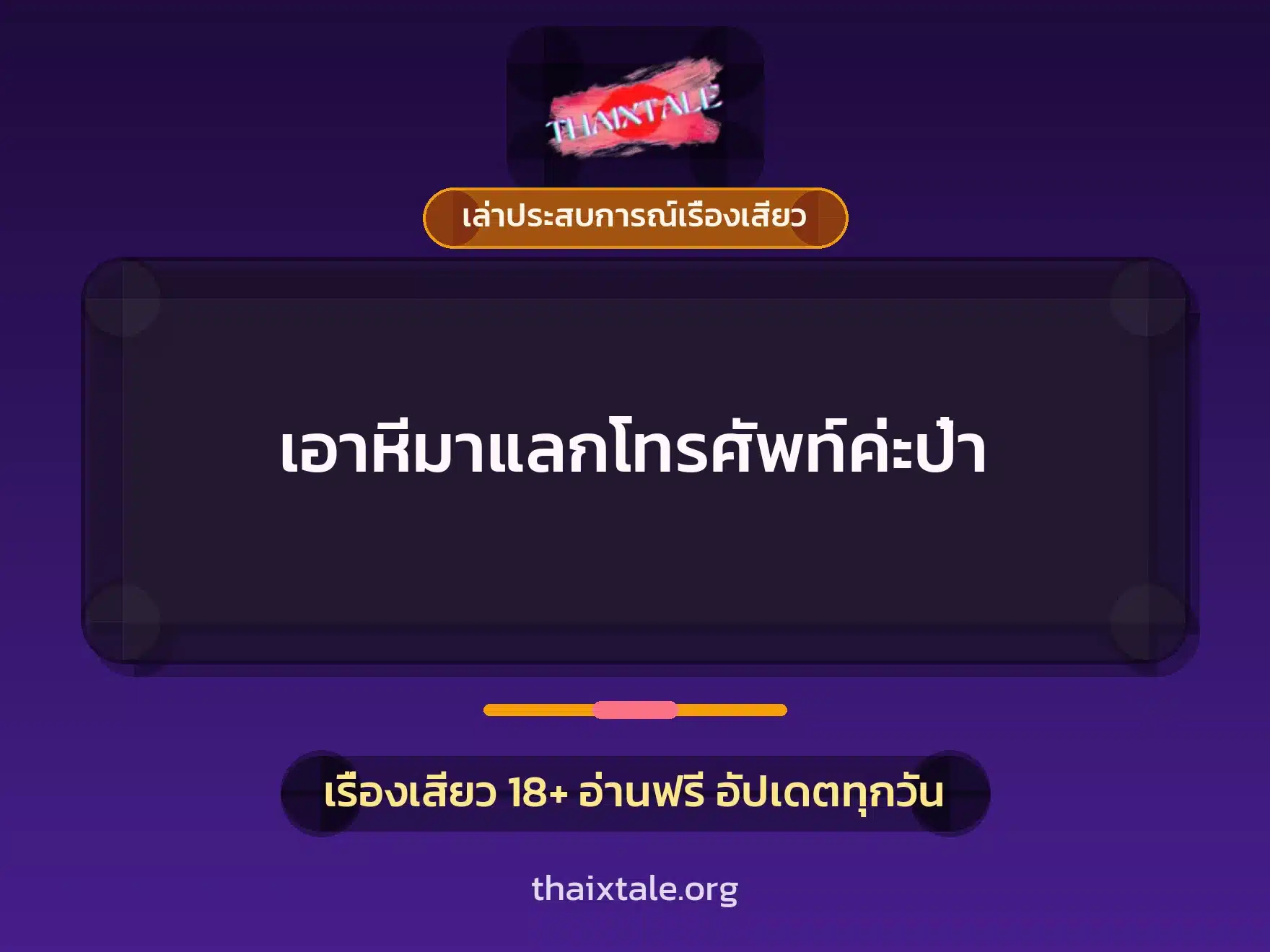 เอาหีมาแลกโทรศัพท์ค่ะป๋า 5 เรื่องเสียว + เล่าประสบการณ์เรื่องเสียว