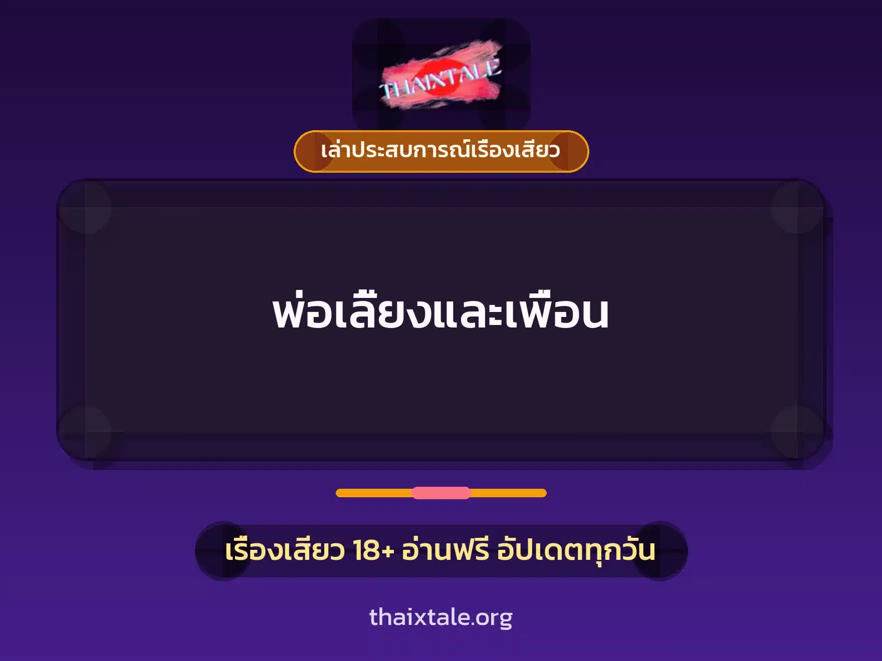 พ่อเลี้ยงและเพื่อน 4 เรื่องเสียว + เล่าประสบการณ์เรื่องเสียว