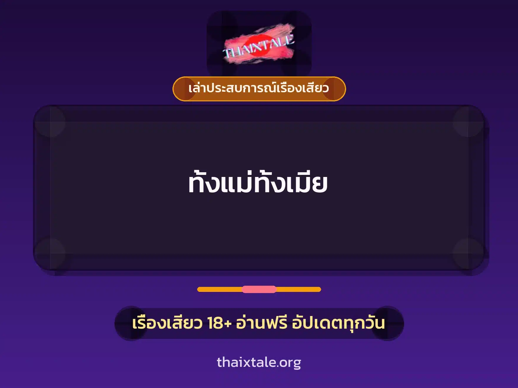 ทั้งแม่ทั้งเมีย 2 เรื่องเสียว + เล่าประสบการณ์เรื่องเสียว