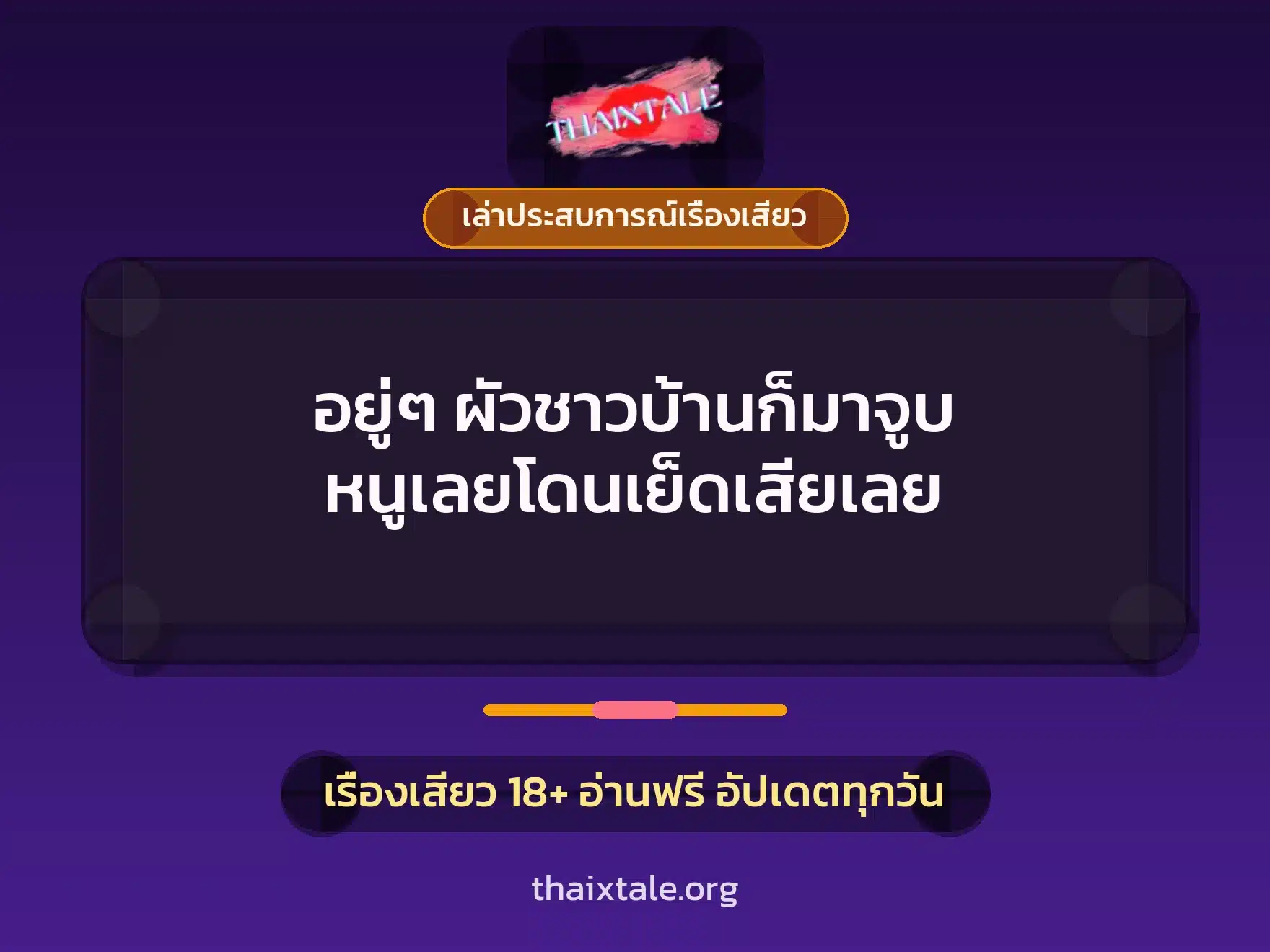 อยู่ๆ ผัวชาวบ้านก็มาจูบ หนูเลยโดนเย็ดเสียเลย 10 เรื่องเสียว + เล่าประสบการณ์เรื่องเสียว