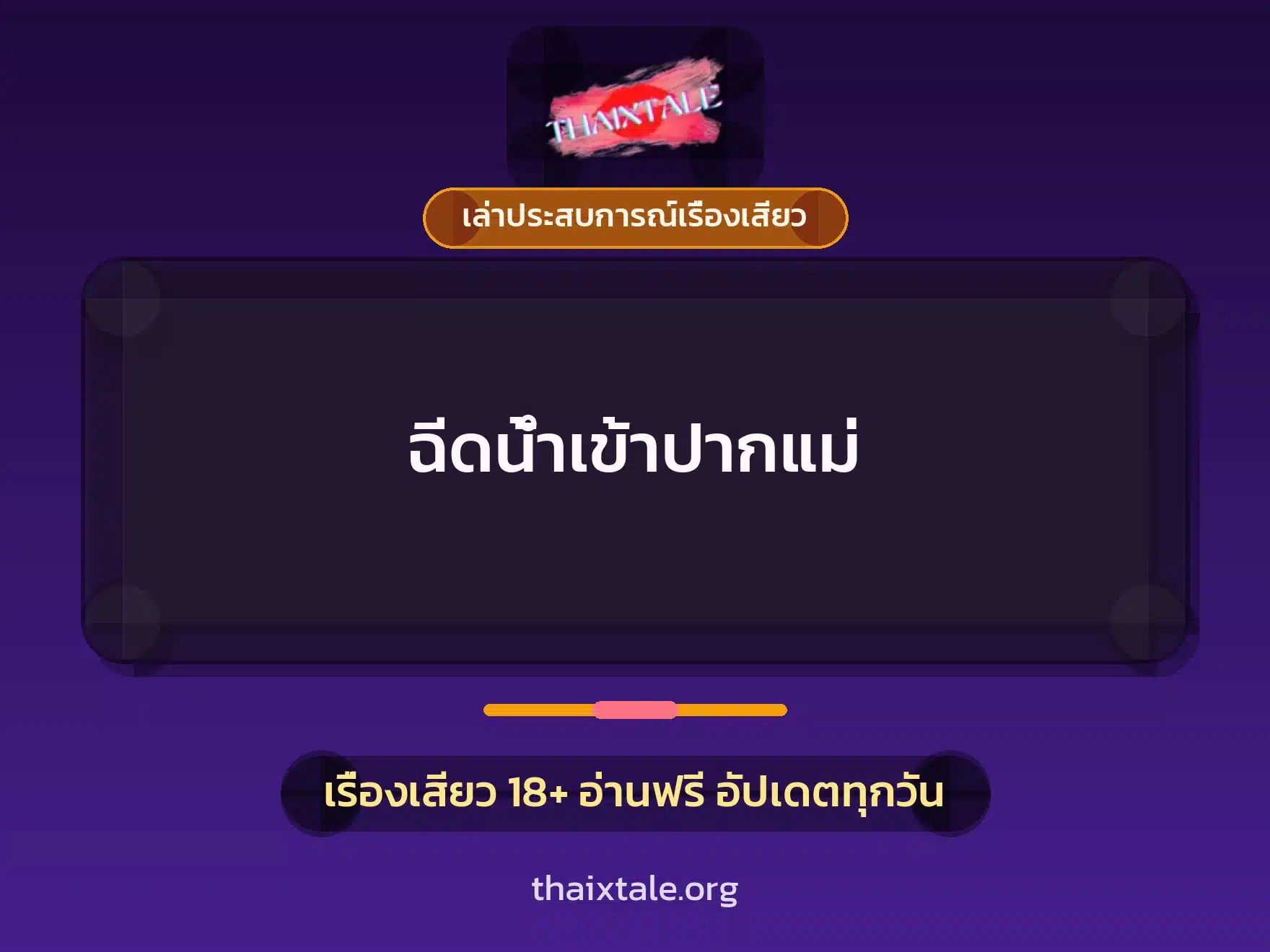 ฉีดน้ำเข้าปากแม่ 9 เรื่องเสียว + เล่าประสบการณ์เรื่องเสียว