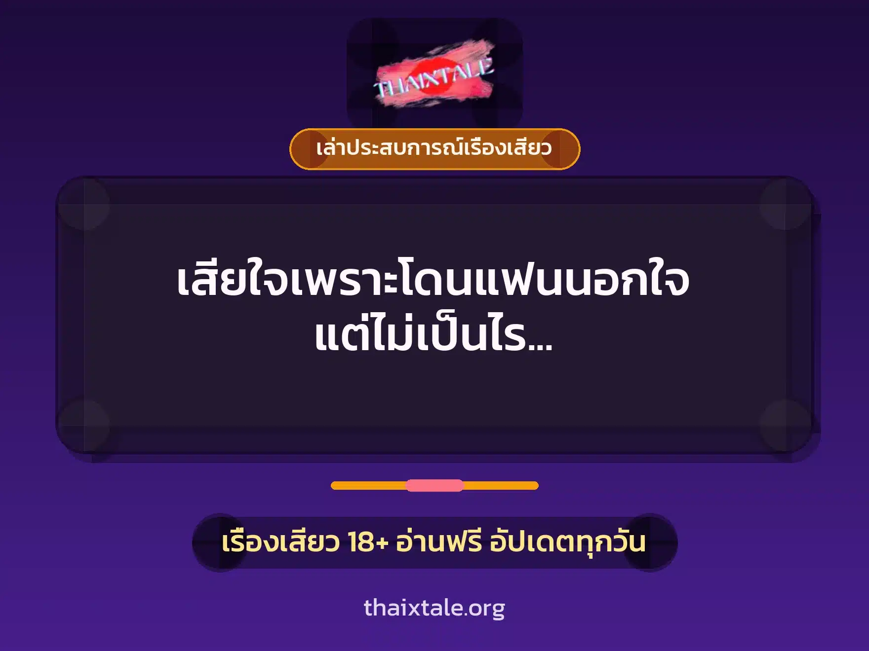 เสียใจเพราะโดนแฟนนอกใจ แต่ไม่เป็นไร ได้เย็ดหีใหม่ปลอบใจทันที 8 เรื่องเสียว + เล่าประสบการณ์เรื่องเสียว