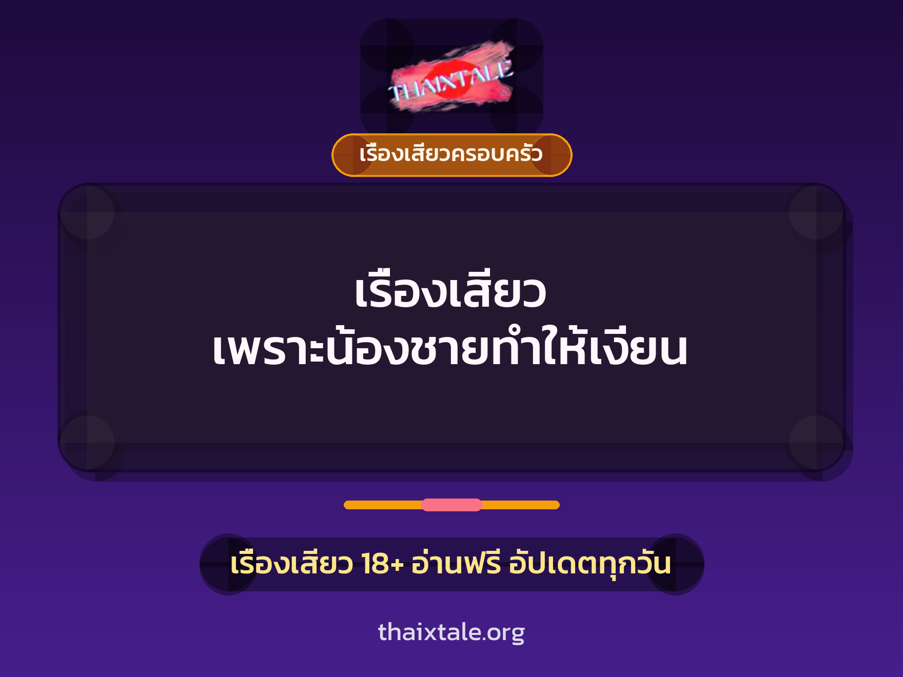 เรื่องเสียว + ชักว่าว