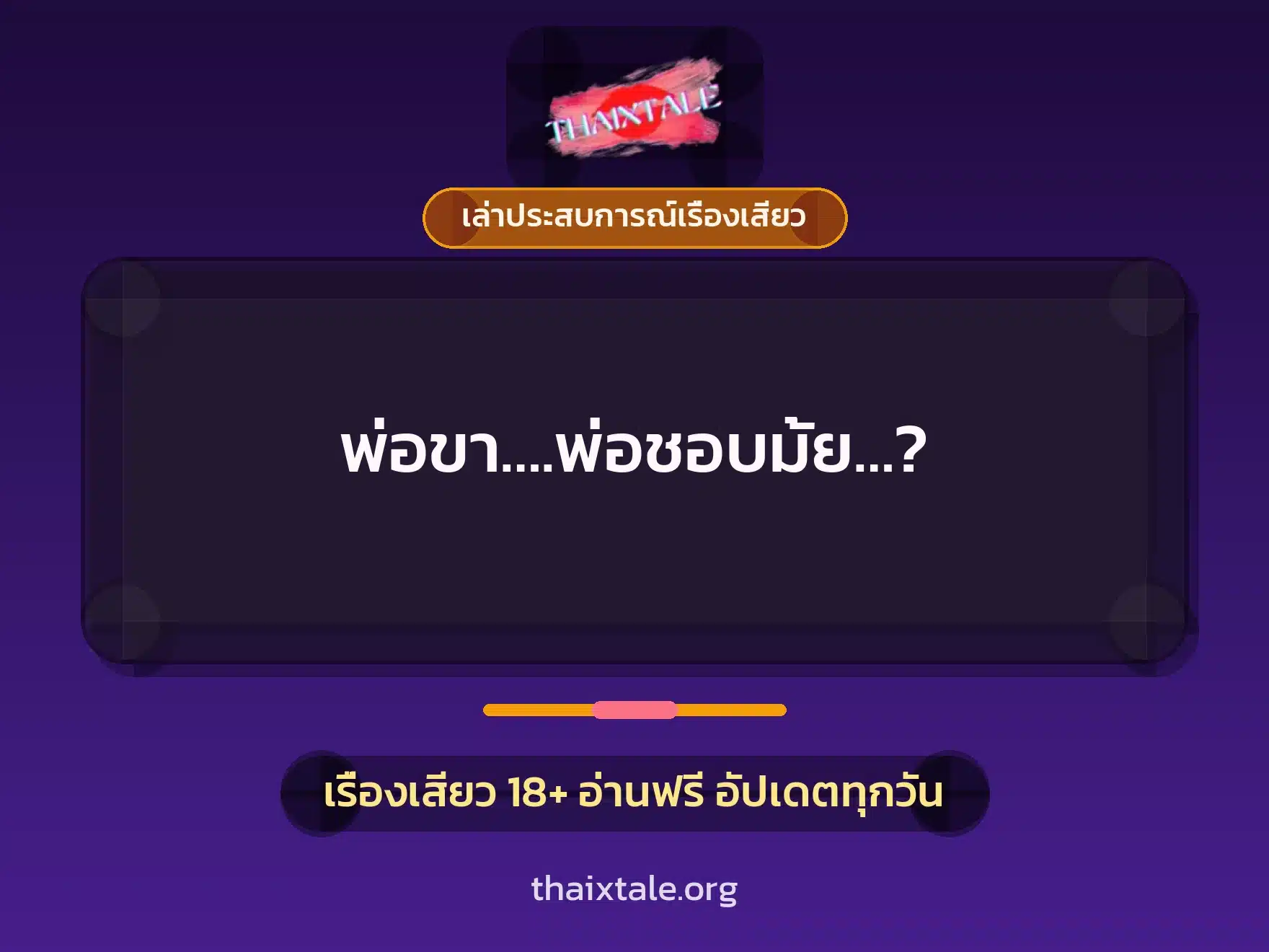 พ่อขา….พ่อชอบมั้ย…? 7 เรื่องเสียว + เล่าประสบการณ์เรื่องเสียว