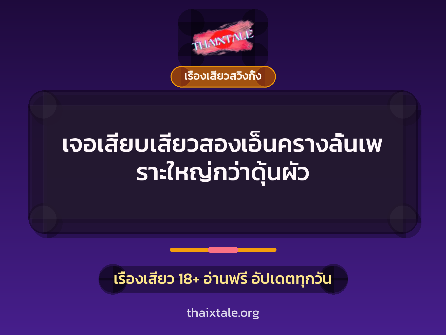 เจอเสียบเสียวสองเอ็นครางลั่นเพราะใหญ่กว่าดุ้นผัว 3 เรื่องเสียว + เรื่องเสียวสวิงกิ้ง