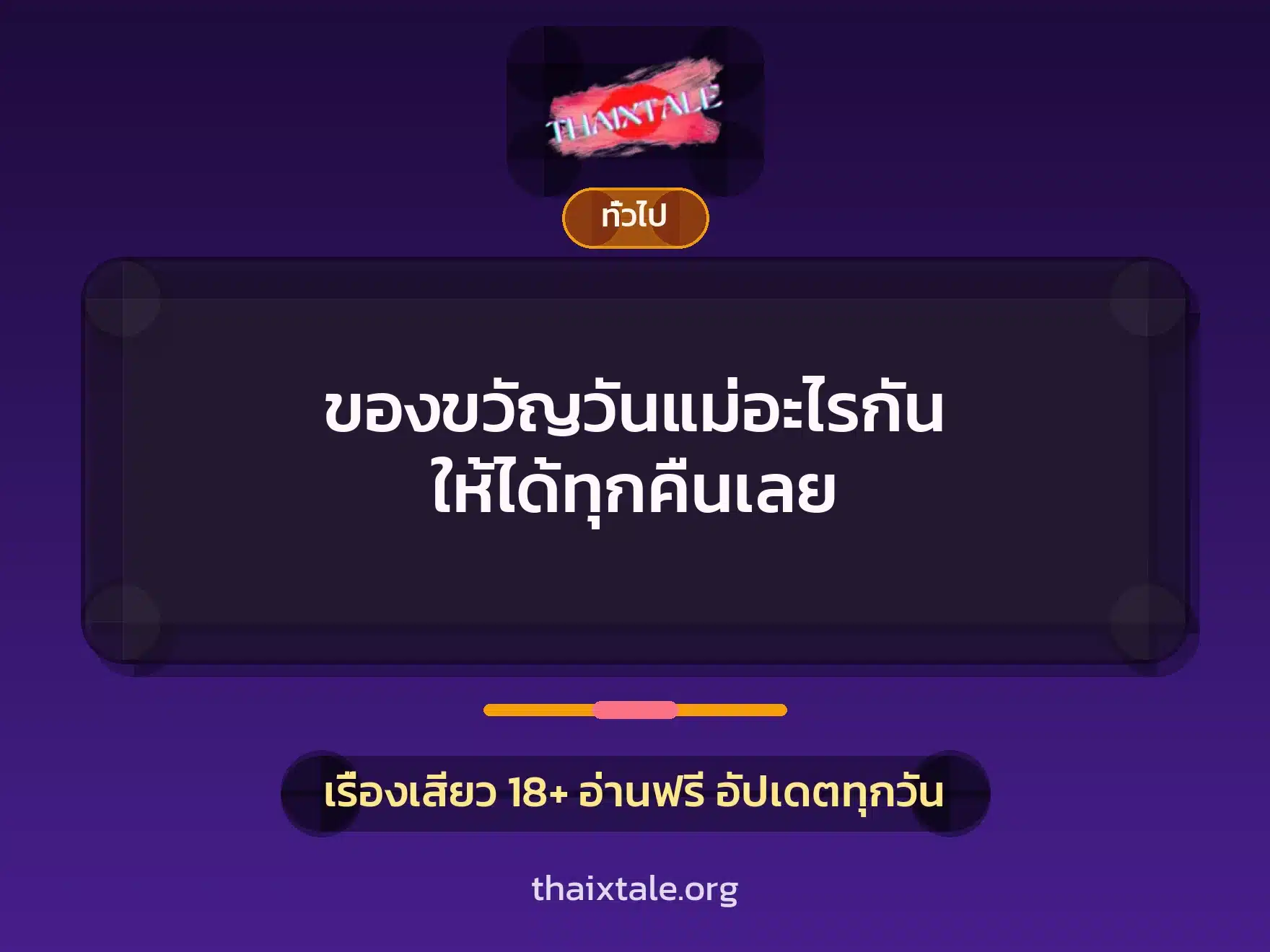 ของขวัญวันแม่อะไรกัน ให้ได้ทุกคืนเลย 5 เรื่องเสียว + เล่าประสบการณ์เรื่องเสียว