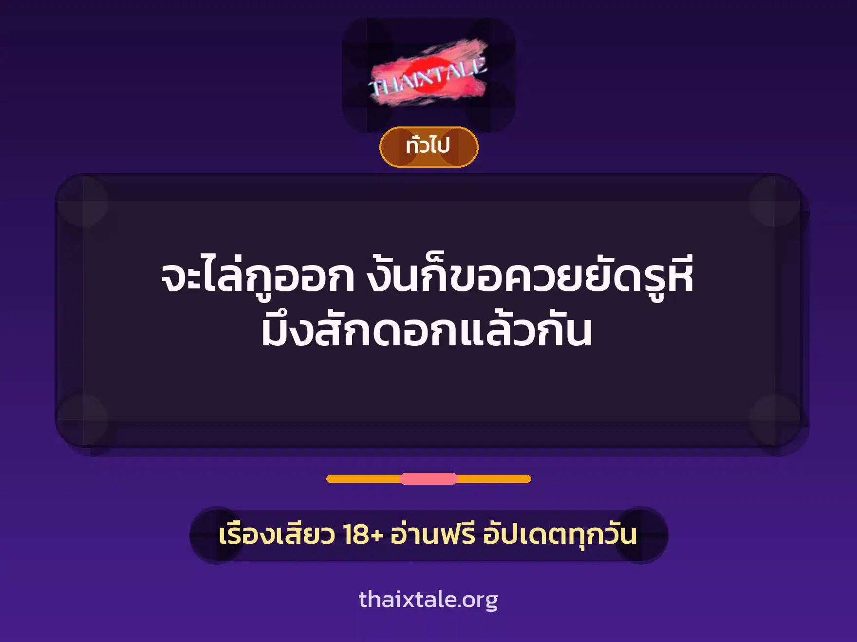 จะไล่กูออก งั้นก็ขอควยยัดรูหี มึงสักดอกแล้วกัน 4 เรื่องเสียว + เล่าประสบการณ์เรื่องเสียว