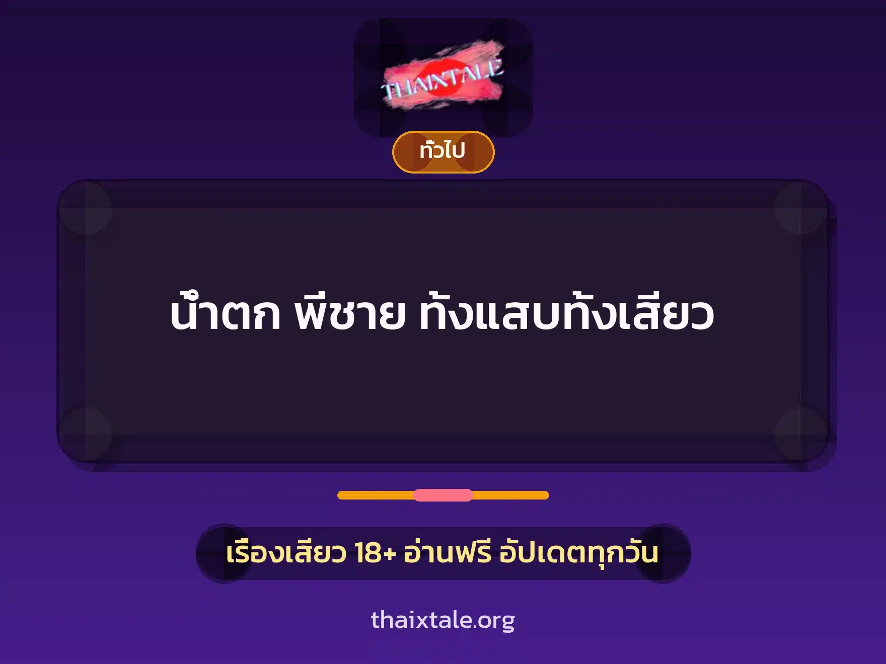 น้ำตก พี่ชาย ทั้งแสบทั้งเสียว 3 เรื่องเสียว + เล่าประสบการณ์เรื่องเสียว