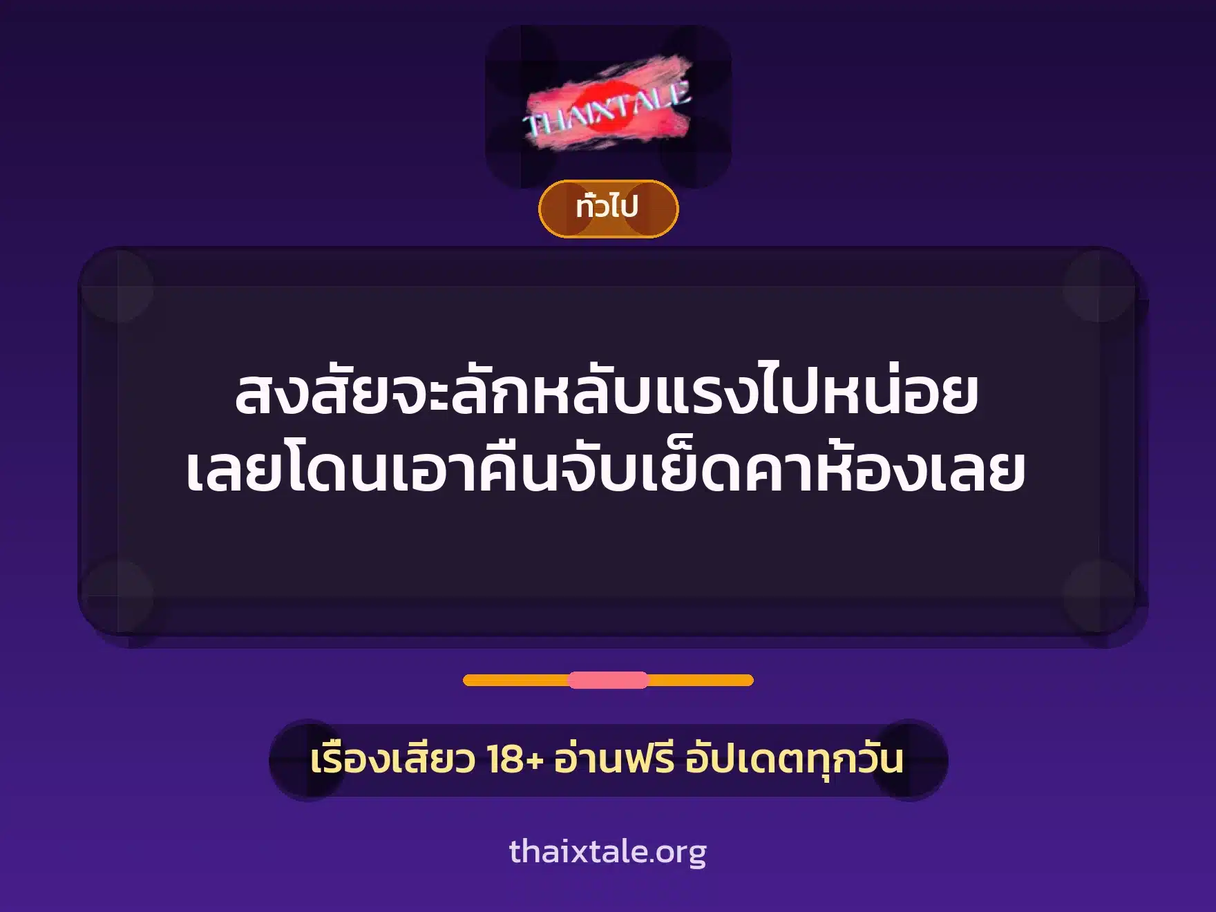 สงสัยจะลักหลับแรงไปหน่อย เลยโดนเอาคืนจับเย็ดคาห้องเลย 2 เรื่องเสียว + เล่าประสบการณ์เรื่องเสียว