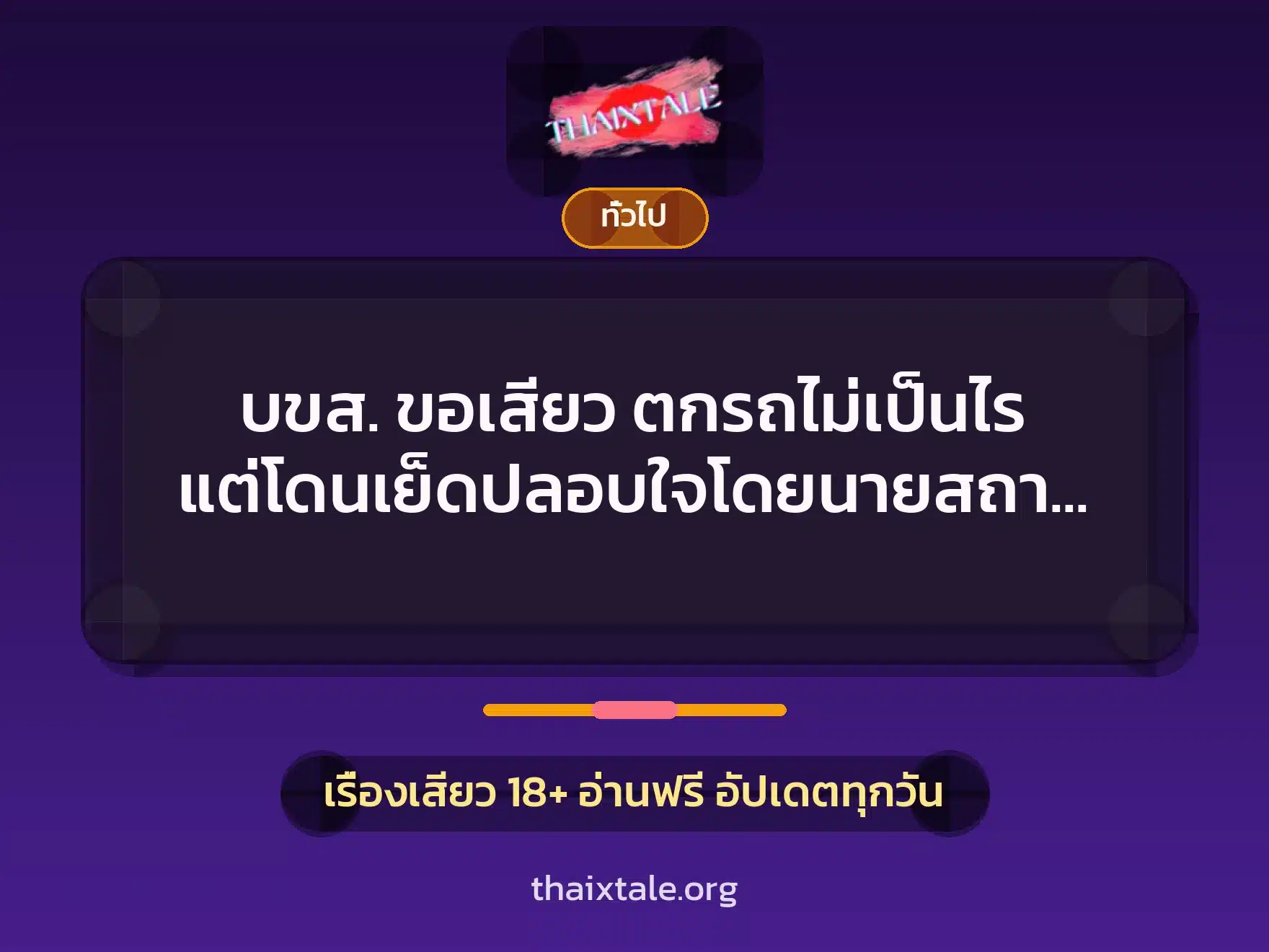 บขส. ขอเสียว ตกรถไม่เป็นไร แต่โดนเย็ดปลอบใจโดยนายสถานีควยม้า 10 เรื่องเสียว + เล่าประสบการณ์เรื่องเสียว