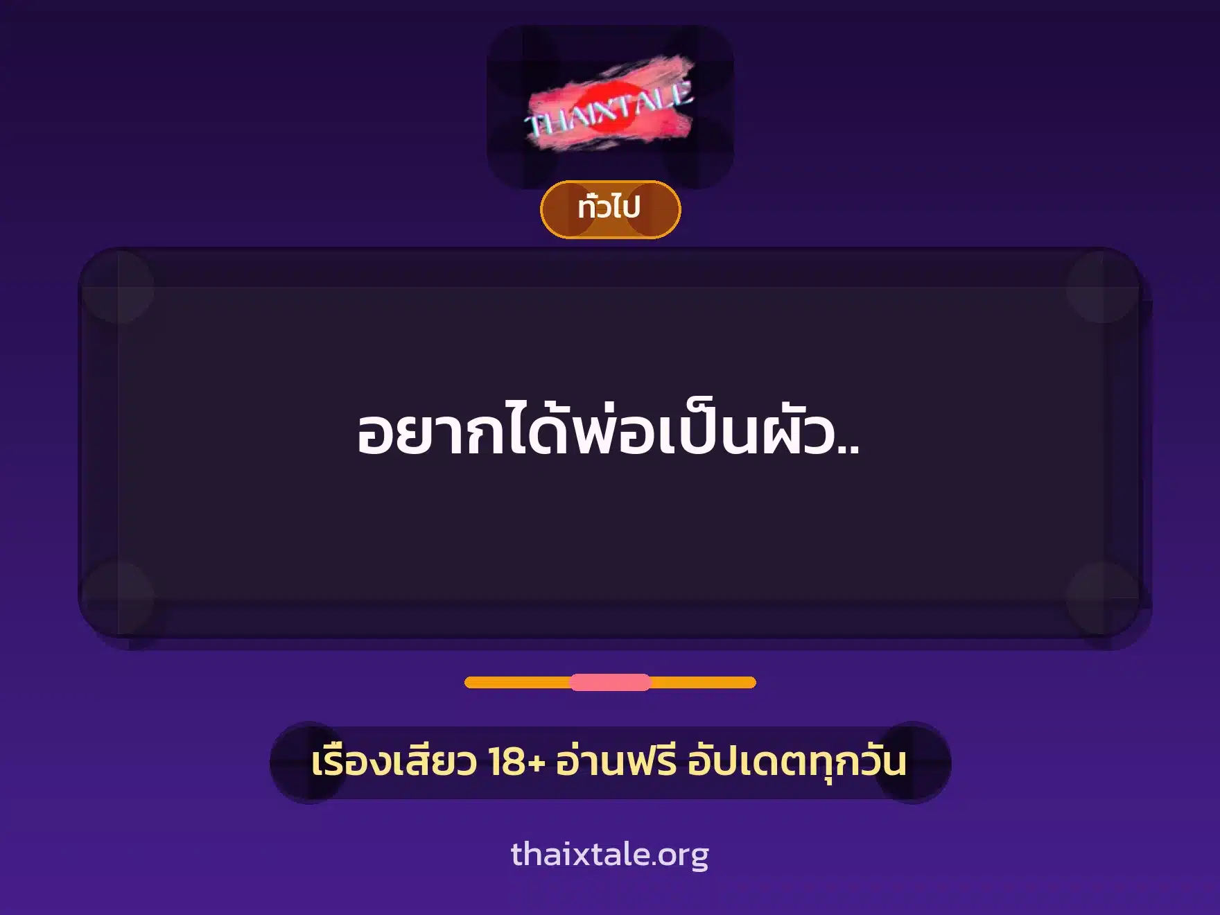 อยากได้พ่อเป็นผัว.. 9 เรื่องเสียว + เล่าประสบการณ์เรื่องเสียว