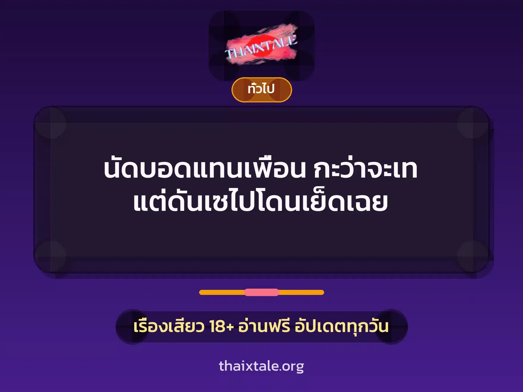นัดบอดแทนเพื่อน กะว่าจะเท แต่ดันเซไปโดนเย็ดเฉย 8 เรื่องเสียว + เล่าประสบการณ์เรื่องเสียว