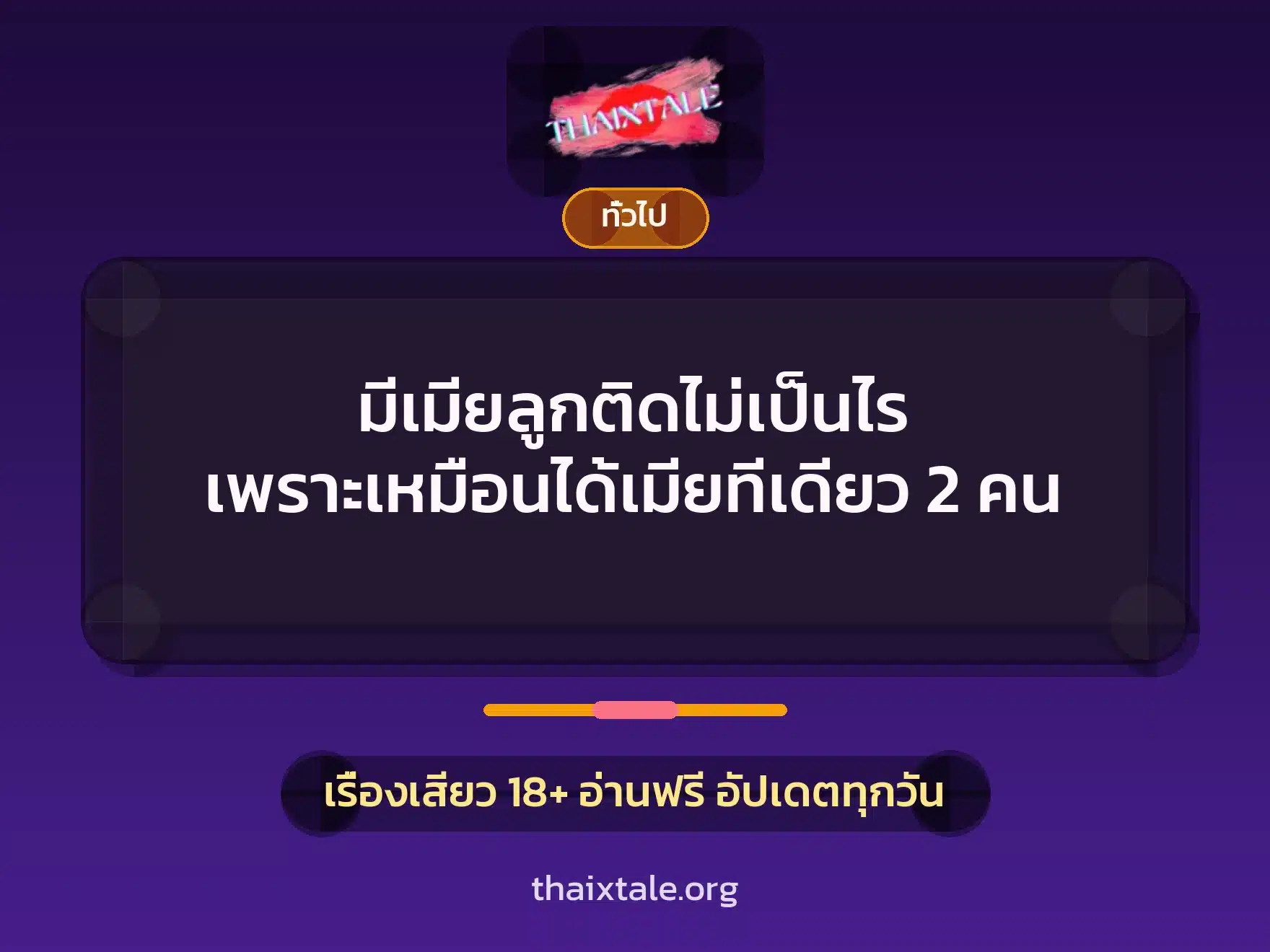 มีเมียลูกติดไม่เป็นไร เพราะเหมือนได้เมียทีเดียว 2 คน 10 เรื่องเสียว + เล่าประสบการณ์เรื่องเสียว