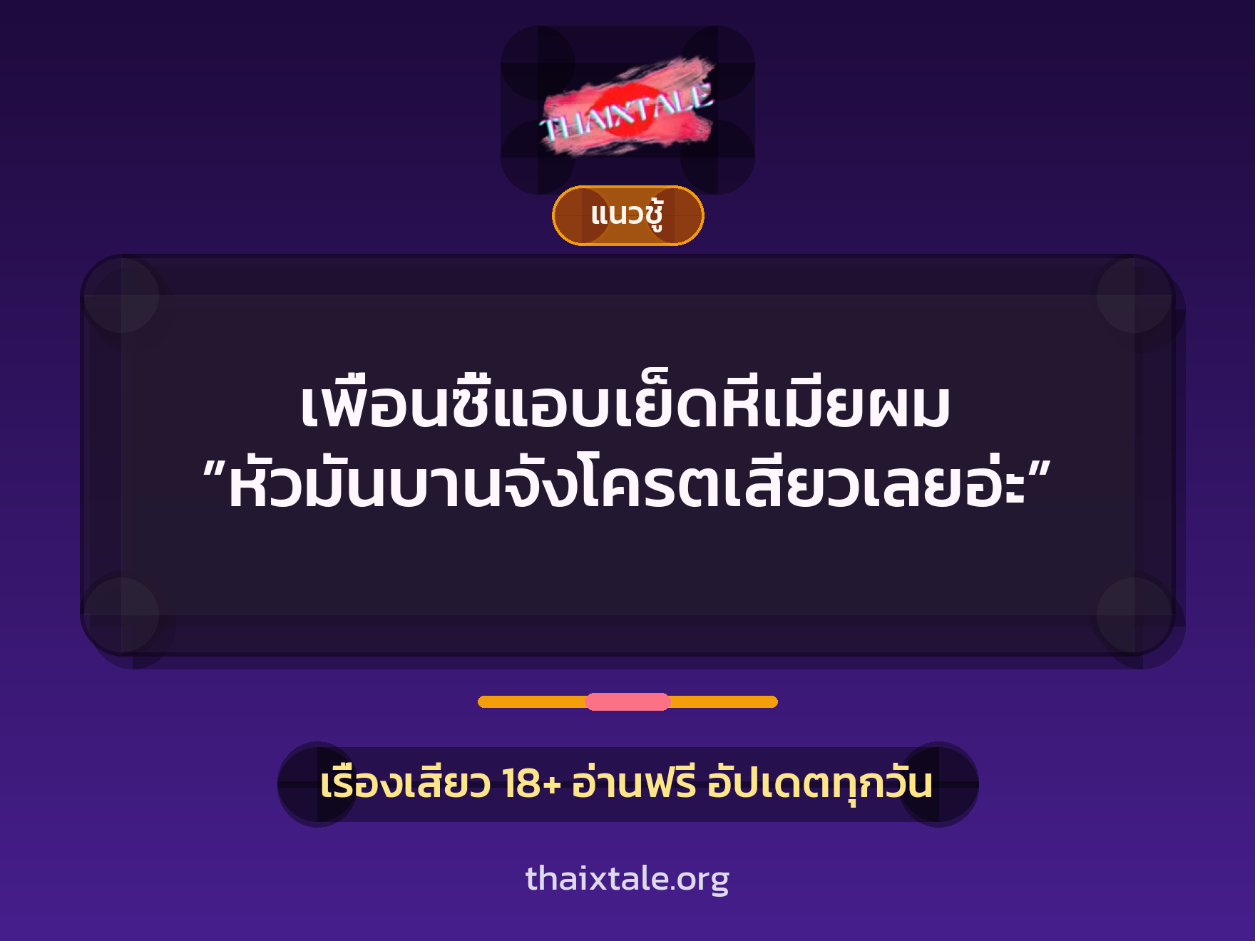 เรื่องเสียว + ชักว่าว