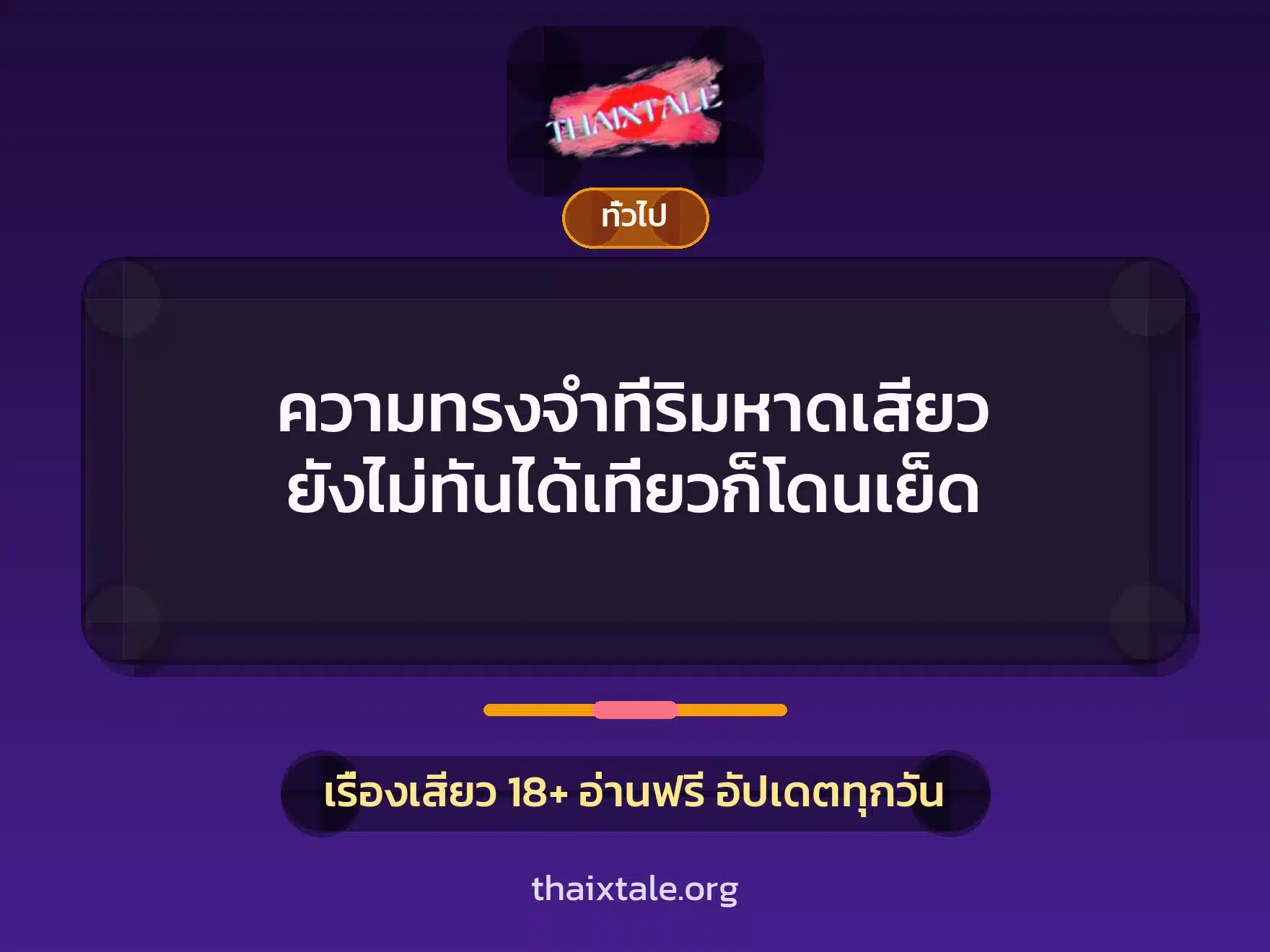 ความทรงจำที่ริมหาดเสียว ยังไม่ทันได้เที่ยวก็โดนเย็ด 7 เรื่องเสียว + เล่าประสบการณ์เรื่องเสียว