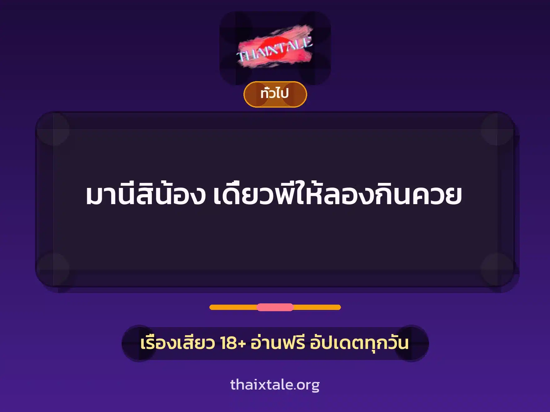 มานี่สิน้อง เดี๋ยวพี่ให้ลองกินควย 6 เรื่องเสียว + เล่าประสบการณ์เรื่องเสียว