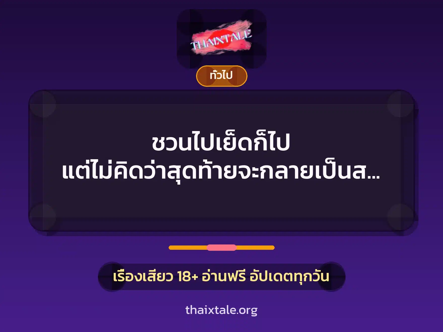 ชวนไปเย็ดก็ไป แต่ไม่คิดว่าสุดท้ายจะกลายเป็นสวิง 4 เรื่องเสียว + เล่าประสบการณ์เรื่องเสียว