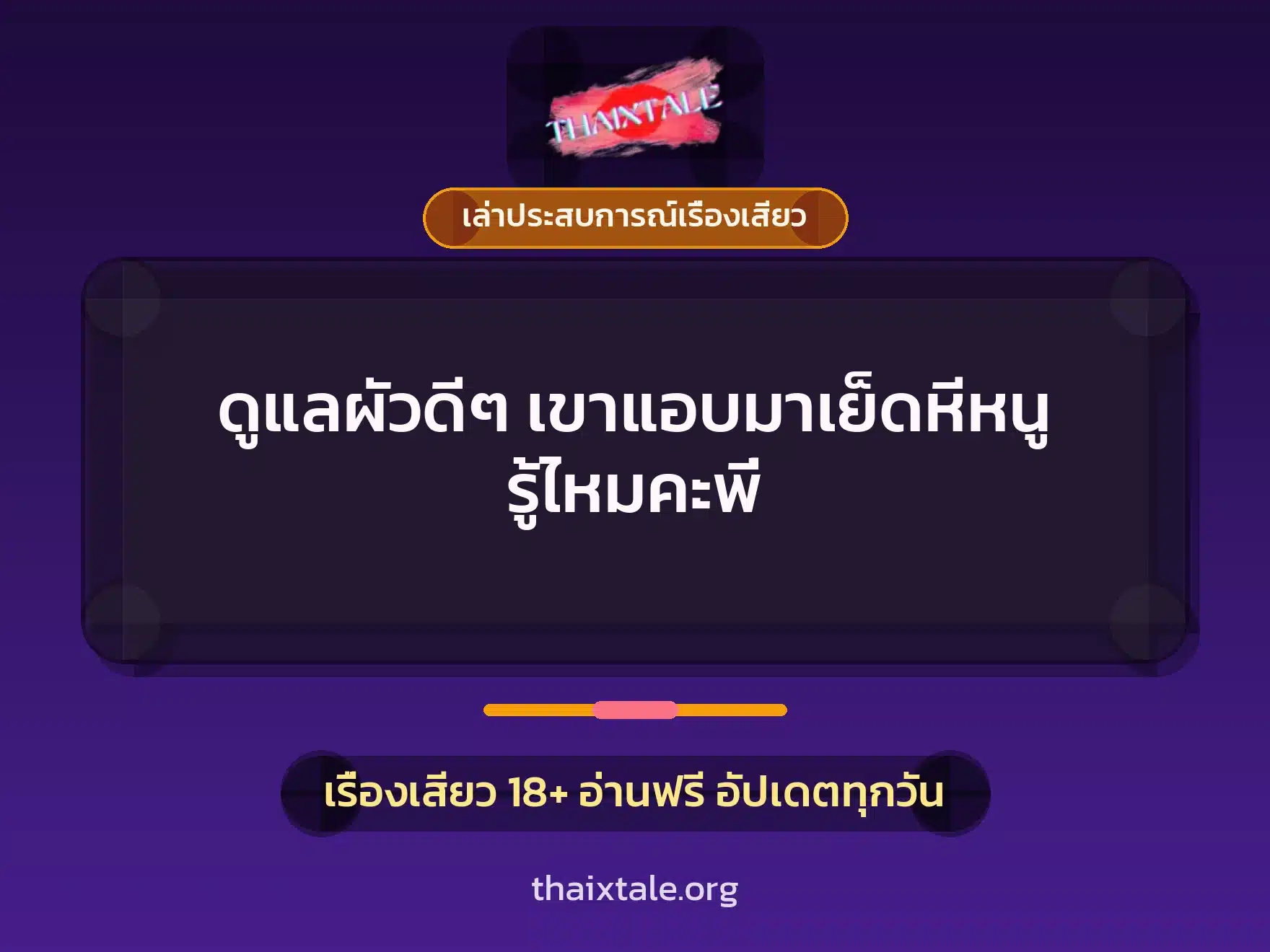 ดูแลผัวดีๆ เขาแอบมาเย็ดหีหนู รู้ไหมคะพี่ 2 เรื่องเสียว + เล่าประสบการณ์เรื่องเสียว