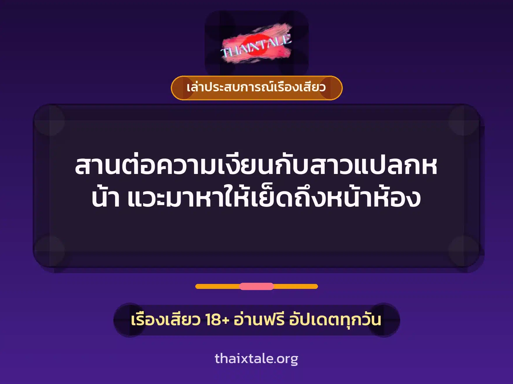 สานต่อความเงี่ยนกับสาวแปลกหน้า แวะมาหาให้เย็ดถึงหน้าห้อง 1 เรื่องเสียว + เล่าประสบการณ์เรื่องเสียว