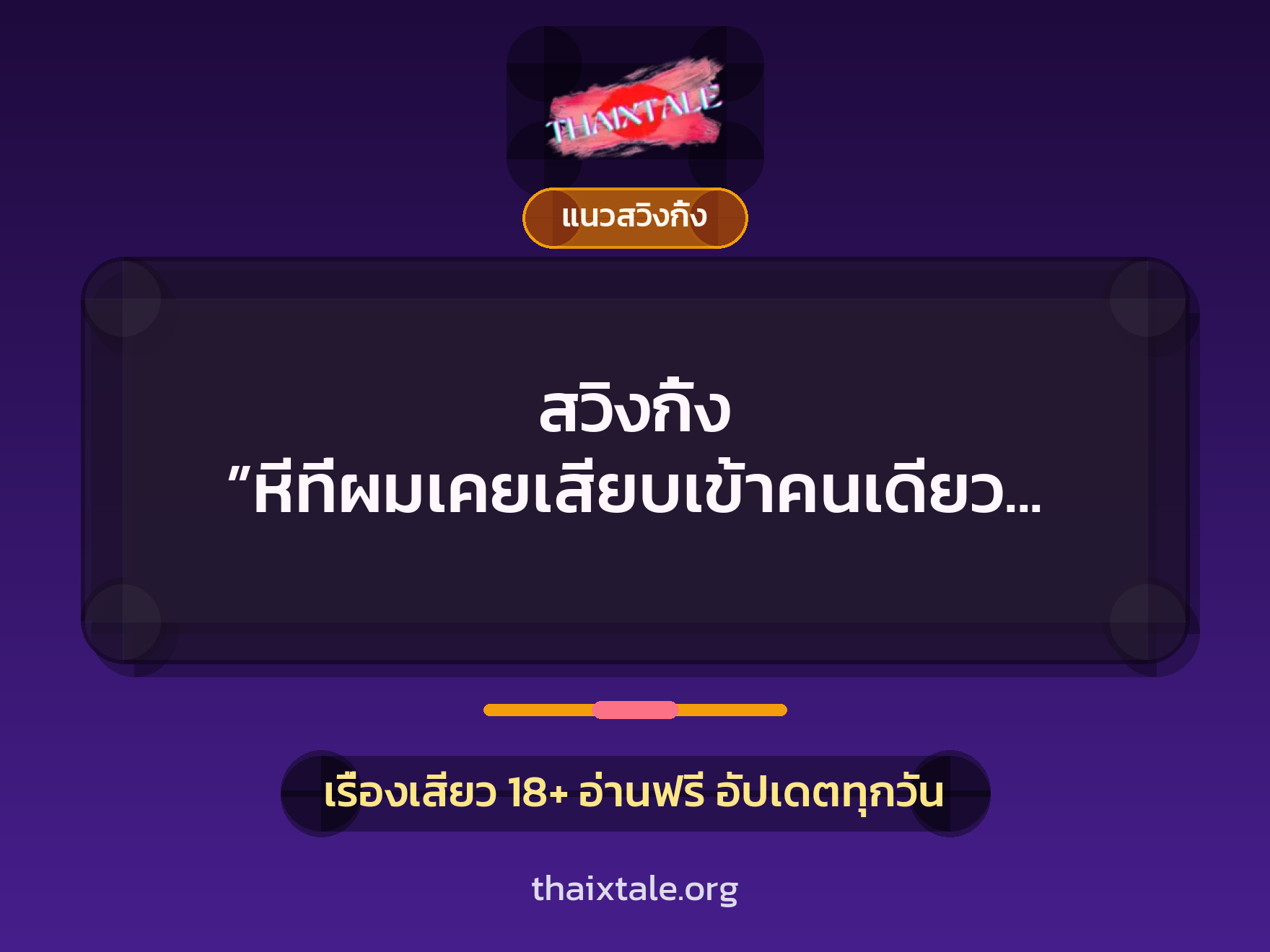 เรื่องเสียว + สวิงกิ้ง