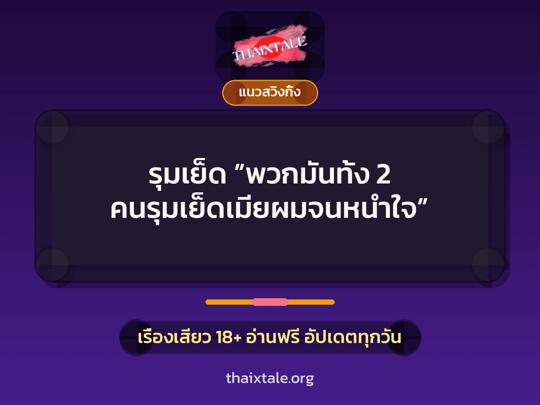 เรื่องเสียว + ชักว่าว