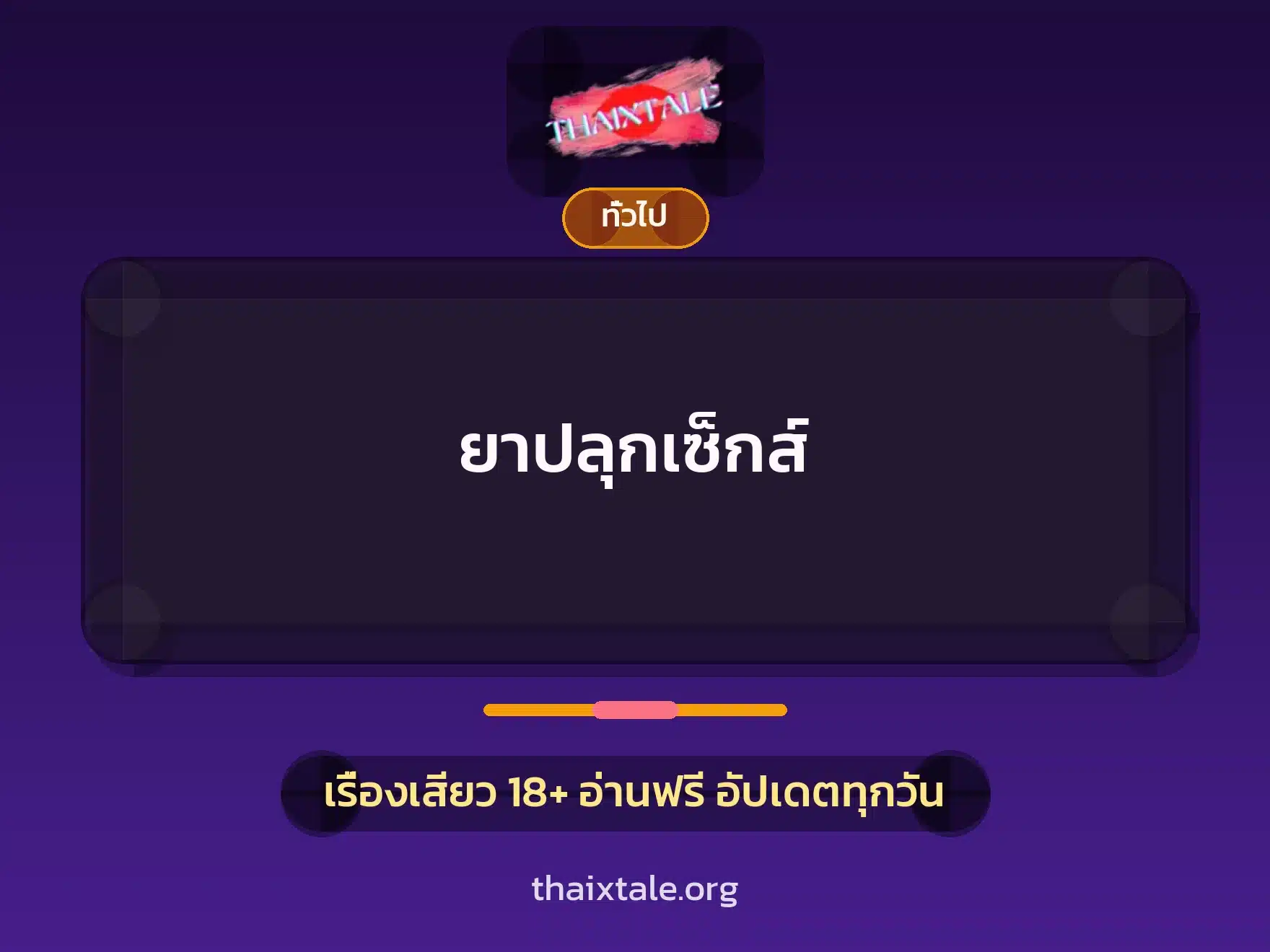 ยาปลุกเซ็กส์ 10 เรื่องเสียว + เล่าประสบการณ์เรื่องเสียว