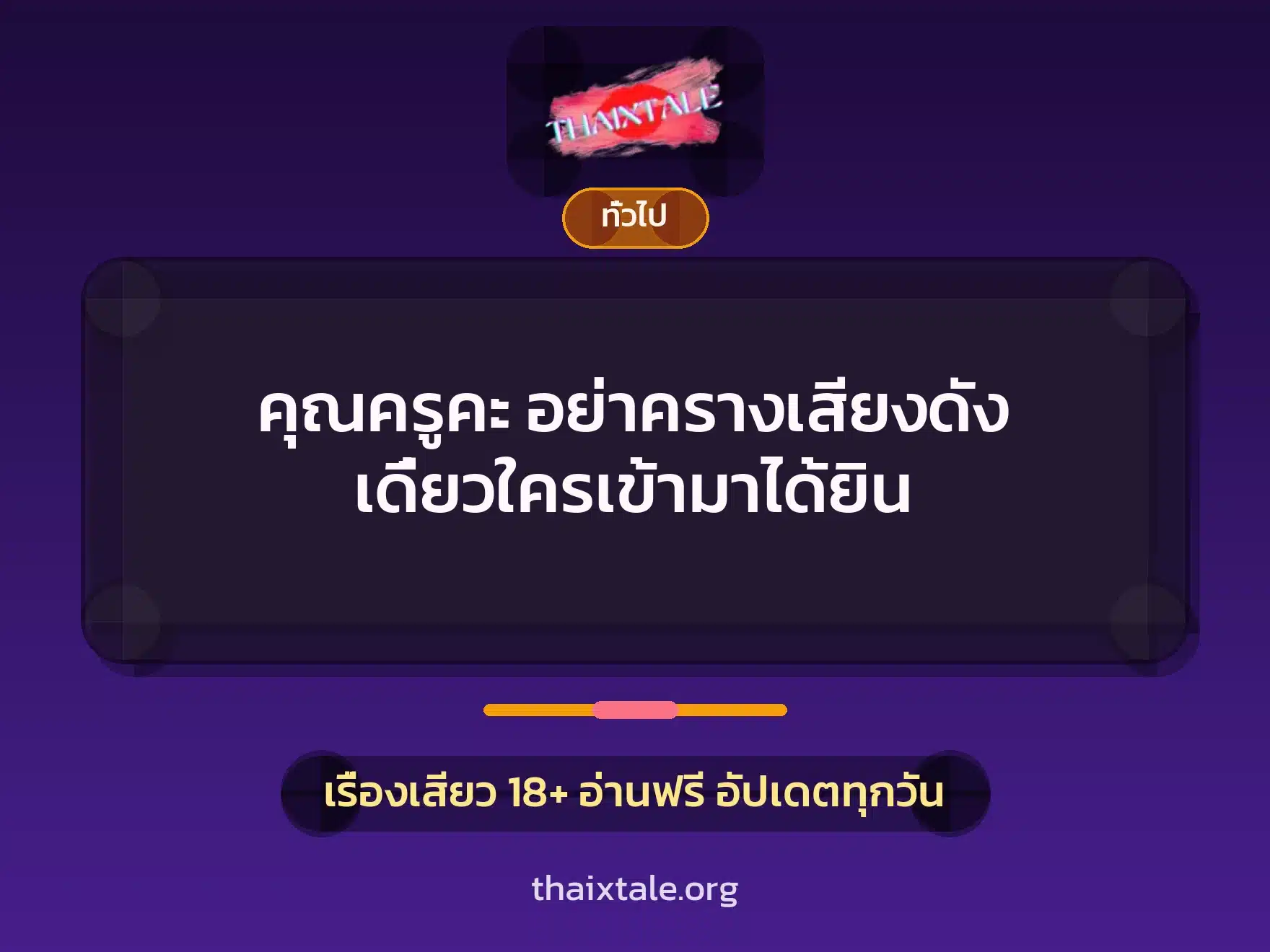 คุณครูคะ อย่าครางเสียงดัง เดี๋ยวใครเข้ามาได้ยิน 9 เรื่องเสียว + เล่าประสบการณ์เรื่องเสียว