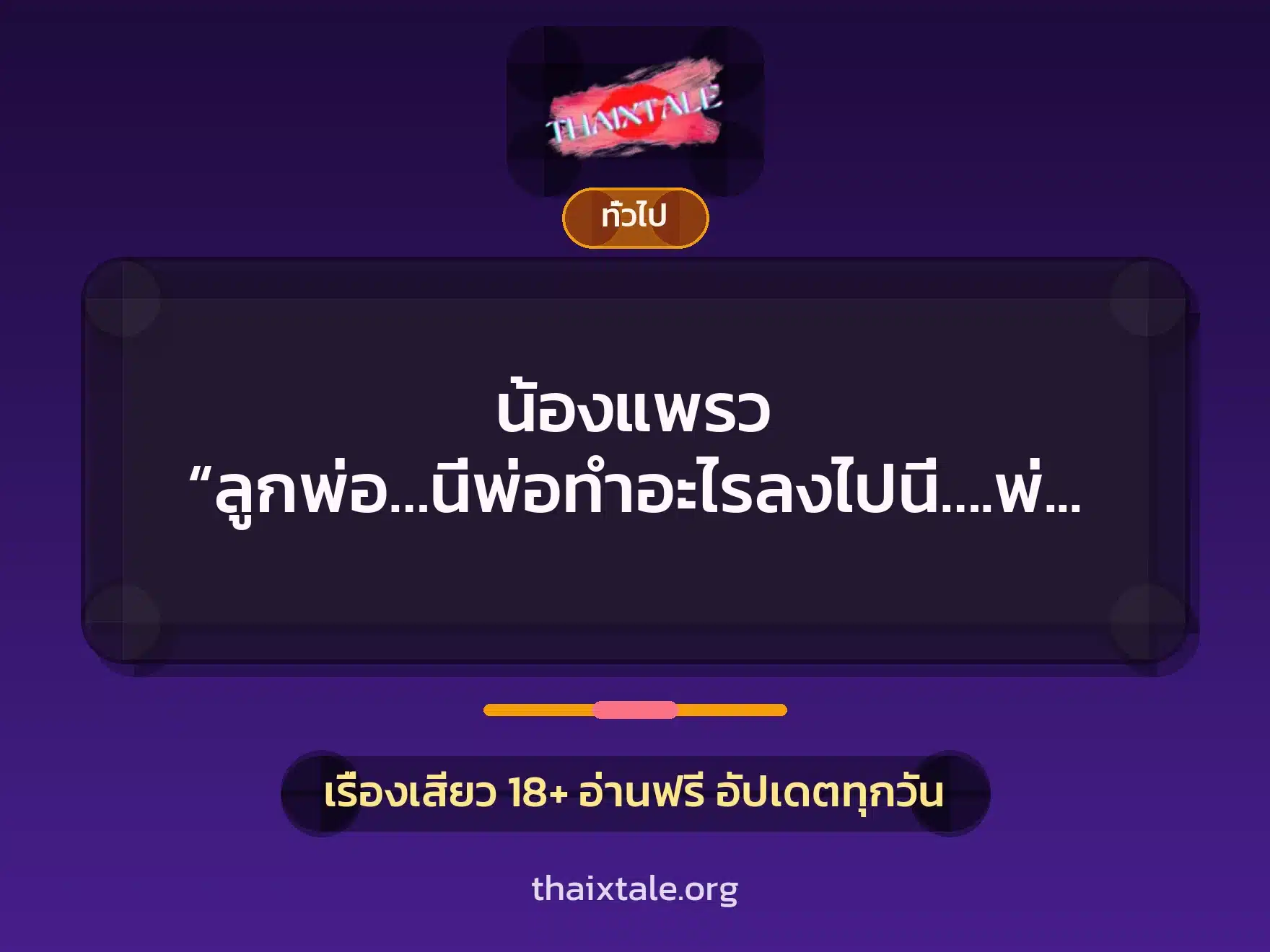 น้องแพรว “ลูกพ่อ…นี่พ่อทำอะไรลงไปนี่….พ่อขอโทษ…พ่อขอโทษ…” 7 เรื่องเสียว + เล่าประสบการณ์เรื่องเสียว