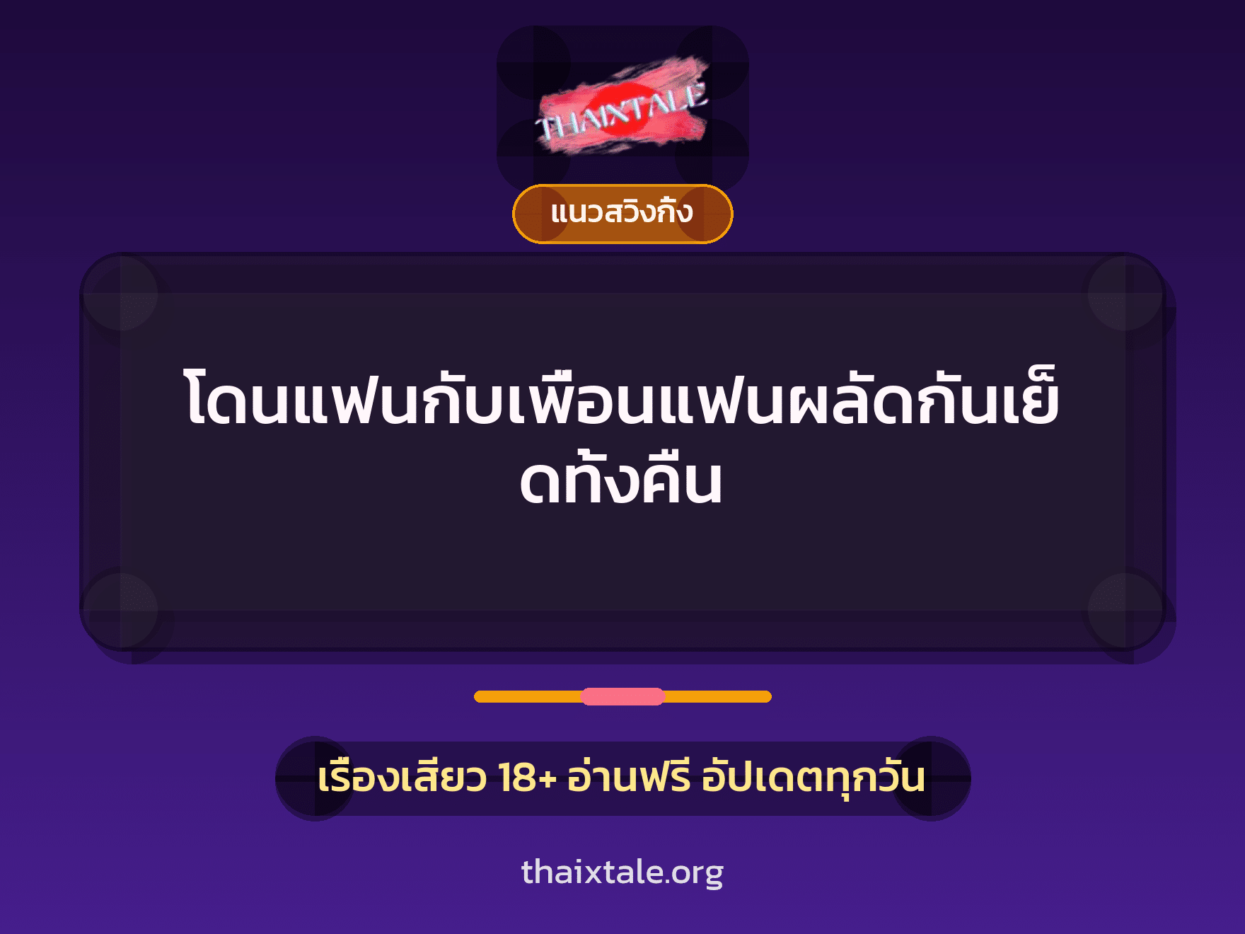 เรื่องเสียว + ชักว่าว