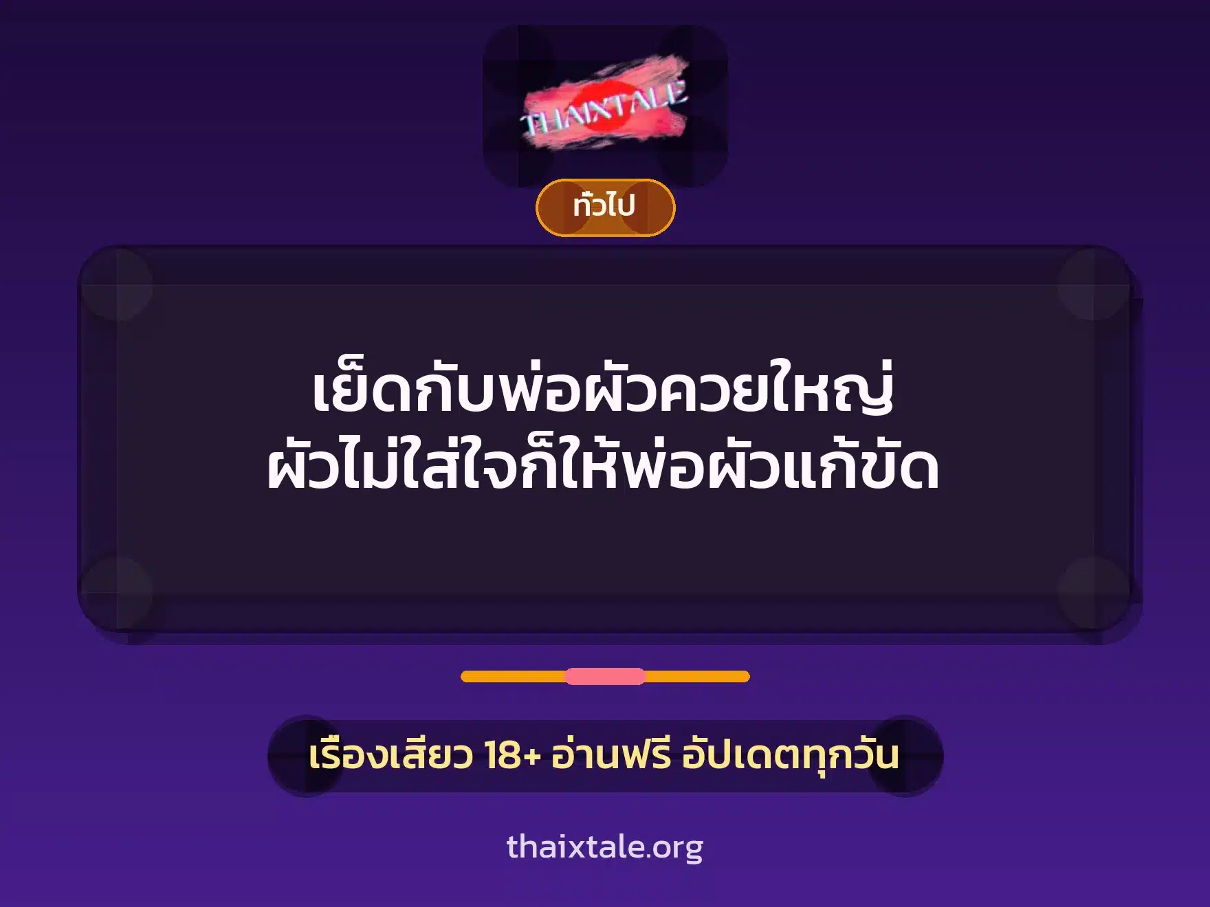 เย็ดกับพ่อผัวควยใหญ่ ผัวไม่ใส่ใจก็ให้พ่อผัวแก้ขัด 5 เรื่องเสียว + เล่าประสบการณ์เรื่องเสียว
