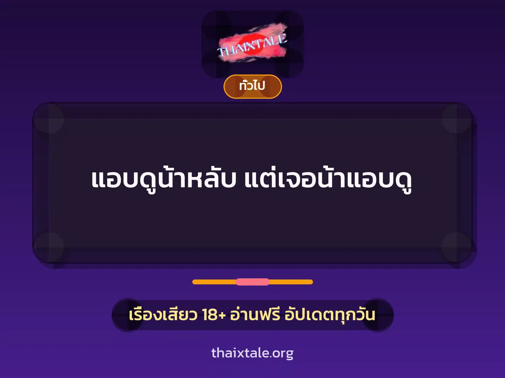 แอบดูน้าหลับ แต่เจอน้าแอบดู 4 เรื่องเสียว + เล่าประสบการณ์เรื่องเสียว