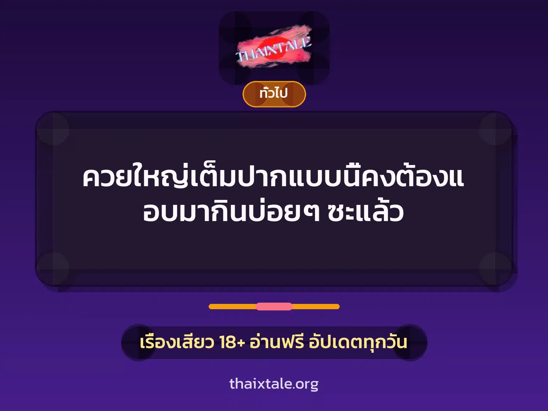 ควยใหญ่เต็มปากแบบนี้คงต้องแอบมากินบ่อยๆ ซะแล้ว 3 เรื่องเสียว + เล่าประสบการณ์เรื่องเสียว