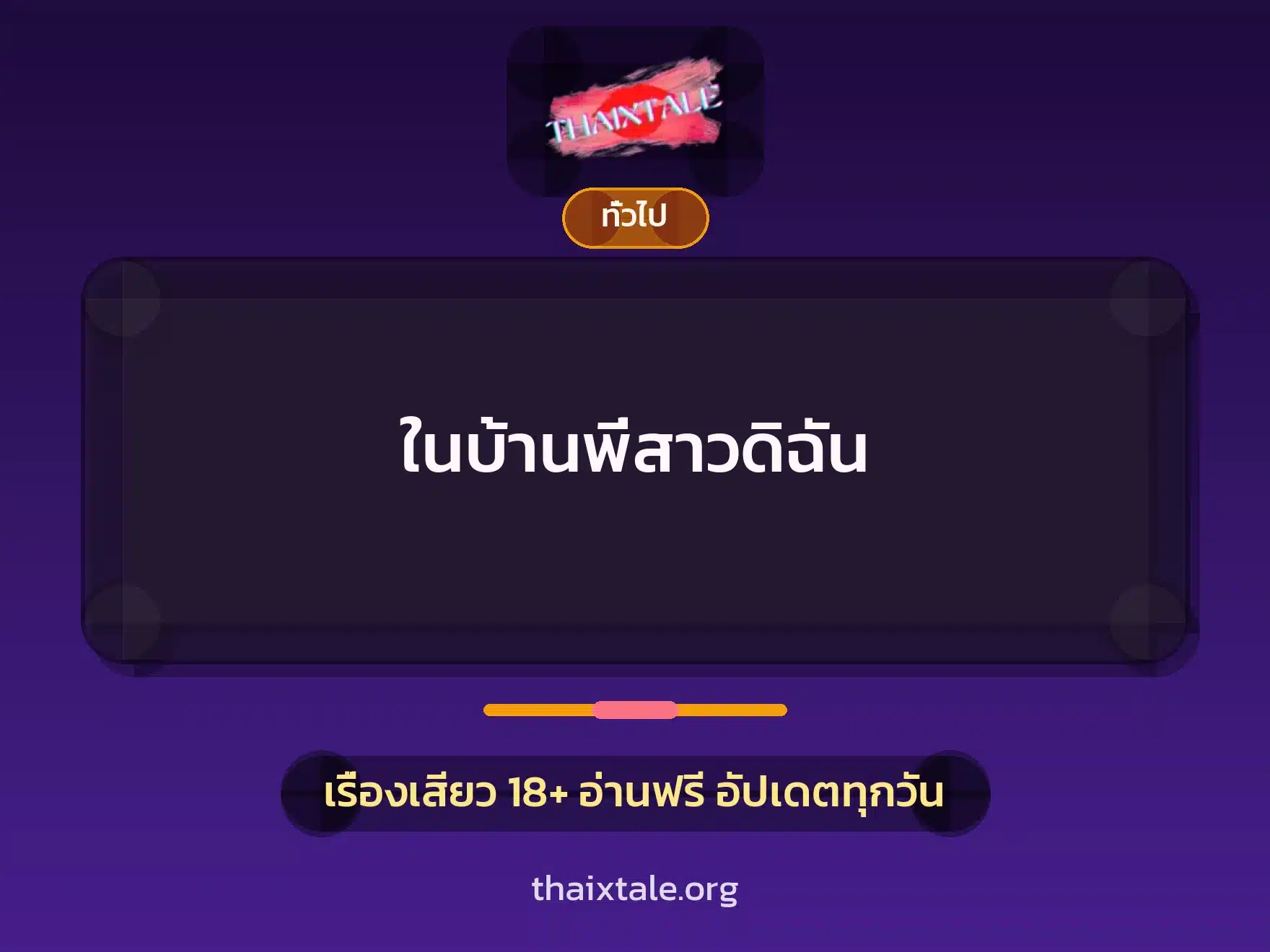 ในบ้านพี่สาวดิฉัน 2 เรื่องเสียว + เล่าประสบการณ์เรื่องเสียว