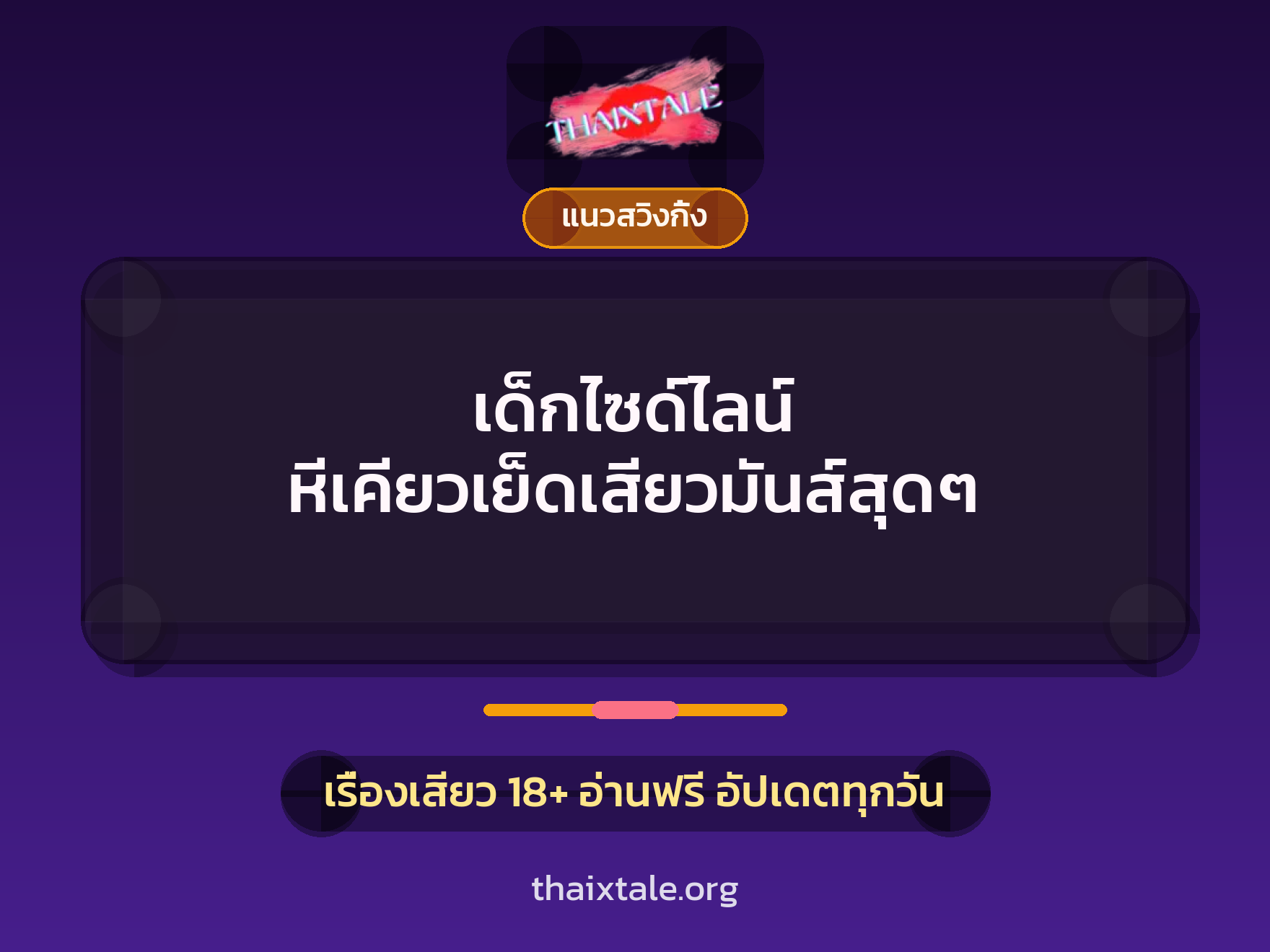 เรื่องเสียว + ดูดควย