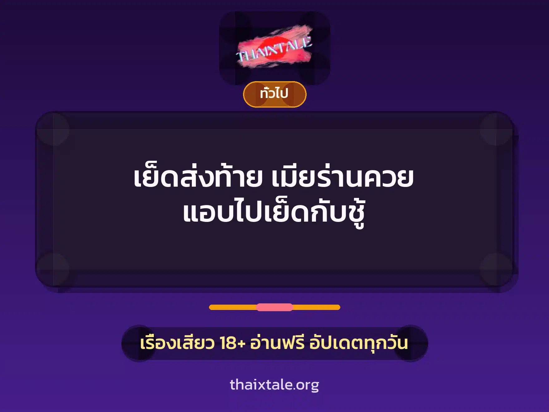 เย็ดส่งท้าย เมียร่านควย แอบไปเย็ดกับชู้ 1 เรื่องเสียว + เล่าประสบการณ์เรื่องเสียว