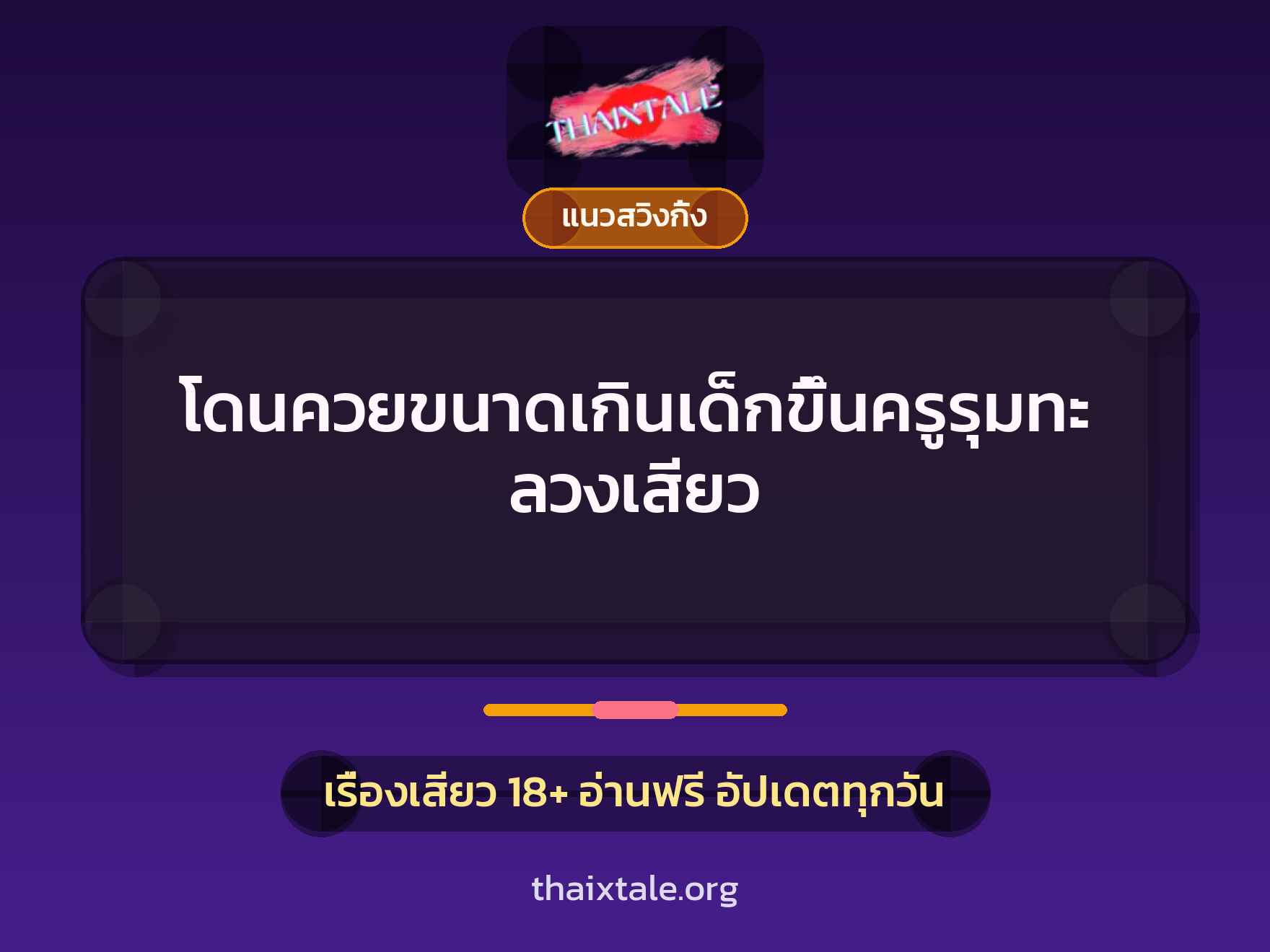 เรื่องเสียว + ขึ้นครู