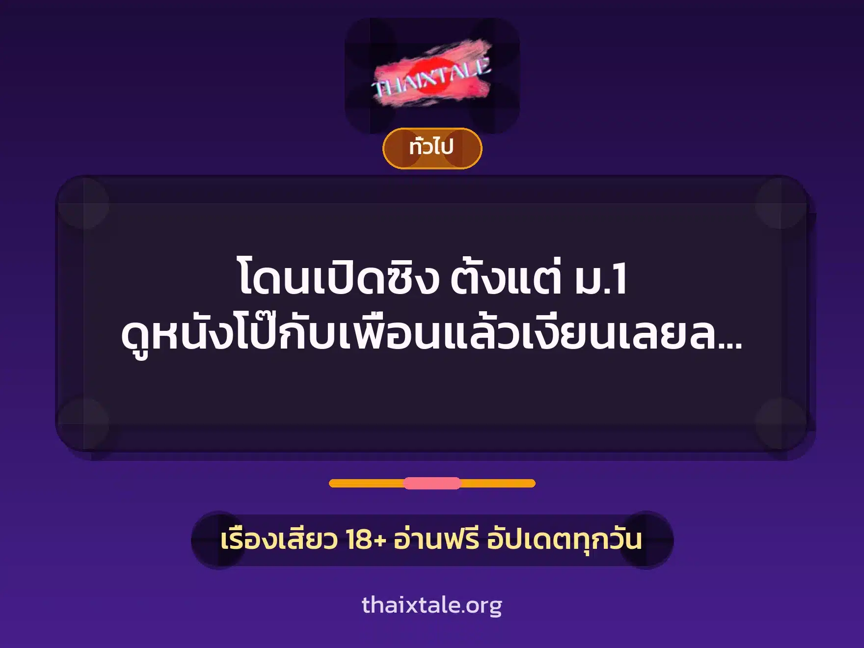 โดนเปิดซิง ตั้งแต่ ม.1 ดูหนังโป๊กับเพื่อนแล้วเงี่ยนเลยลองทำตาม 9 เรื่องเสียว + เล่าประสบการณ์เรื่องเสียว