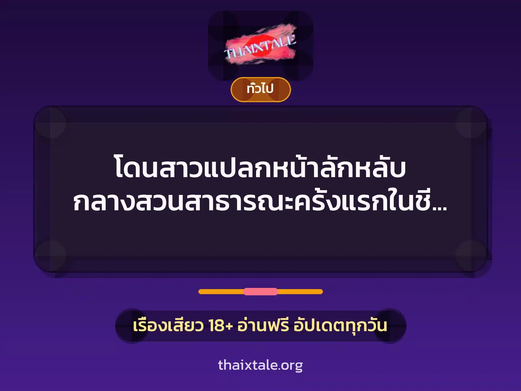 โดนสาวแปลกหน้าลักหลับ กลางสวนสาธารณะครั้งแรกในชีวิต 7 เรื่องเสียว + เล่าประสบการณ์เรื่องเสียว