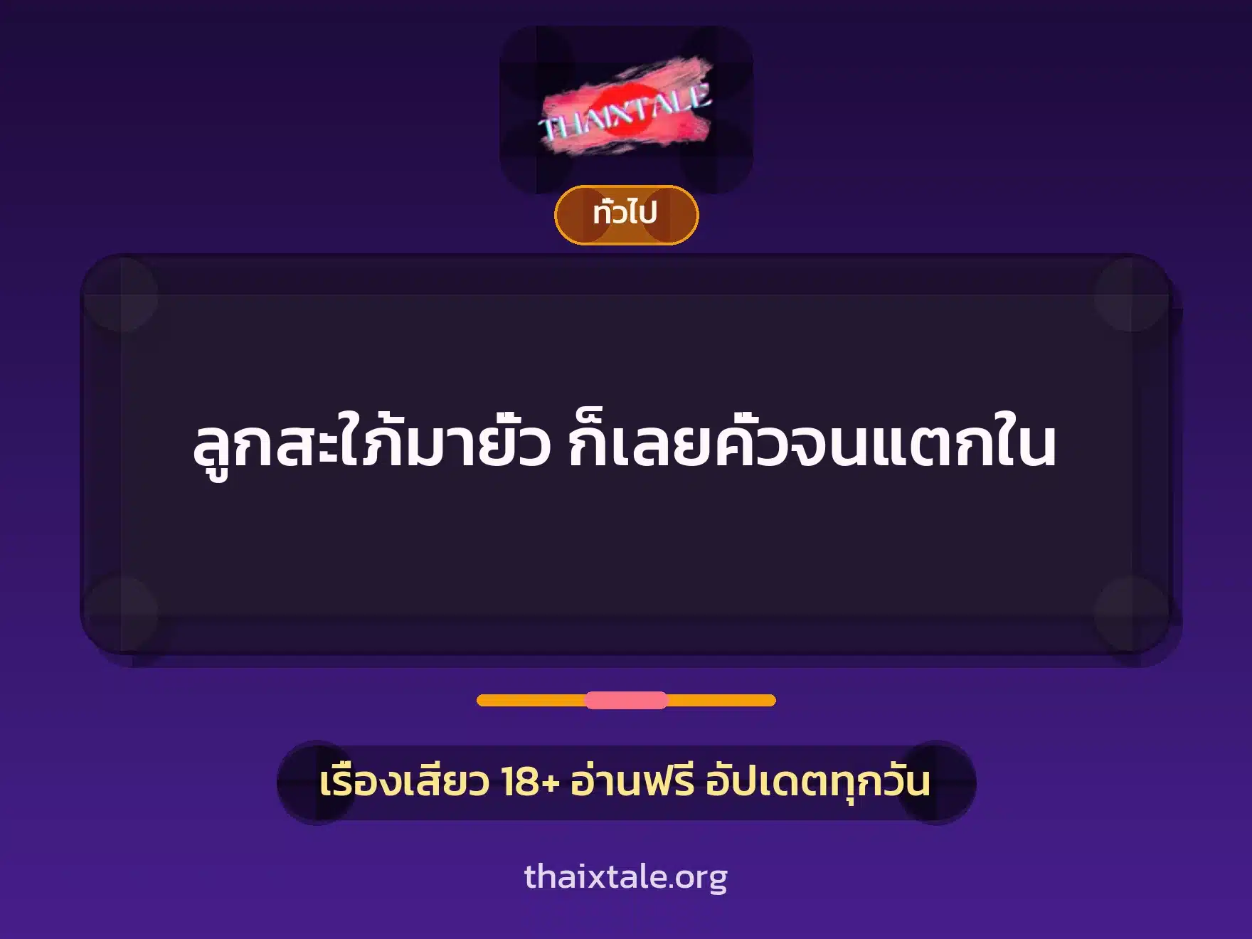 ลูกสะใภ้มายั่ว ก็เลยคั่วจนแตกใน 5 เรื่องเสียว + เล่าประสบการณ์เรื่องเสียว