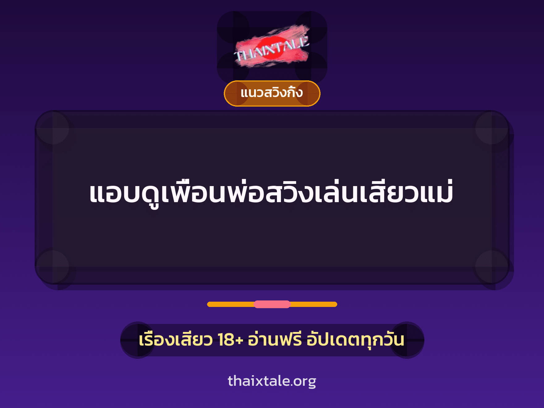 เรื่องเสียว + ควยใหญ่