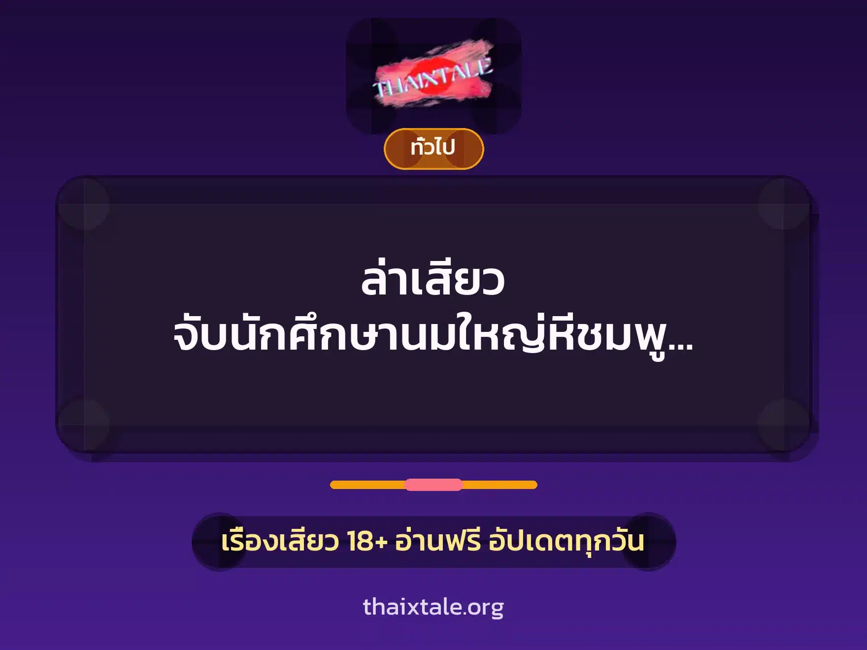 ล่าเสียว จับนักศึกษานมใหญ่หีชมพู มาถึงแล้วข่มขืน โคตรได้อารมณ์ 4 เรื่องเสียว + เล่าประสบการณ์เรื่องเสียว