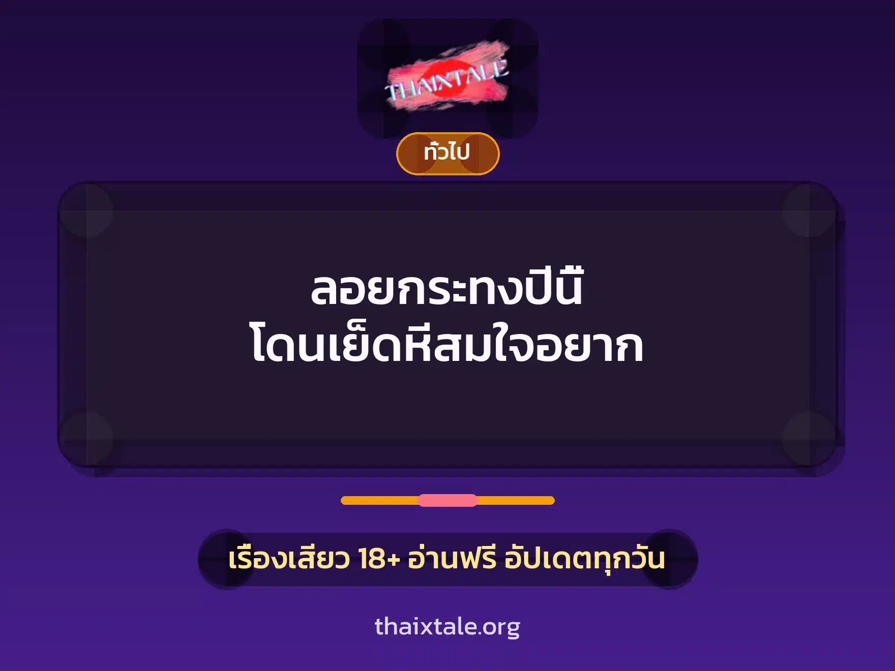 ลอยกระทงปีนี้ โดนเย็ดหีสมใจอยาก 3 เรื่องเสียว + เล่าประสบการณ์เรื่องเสียว