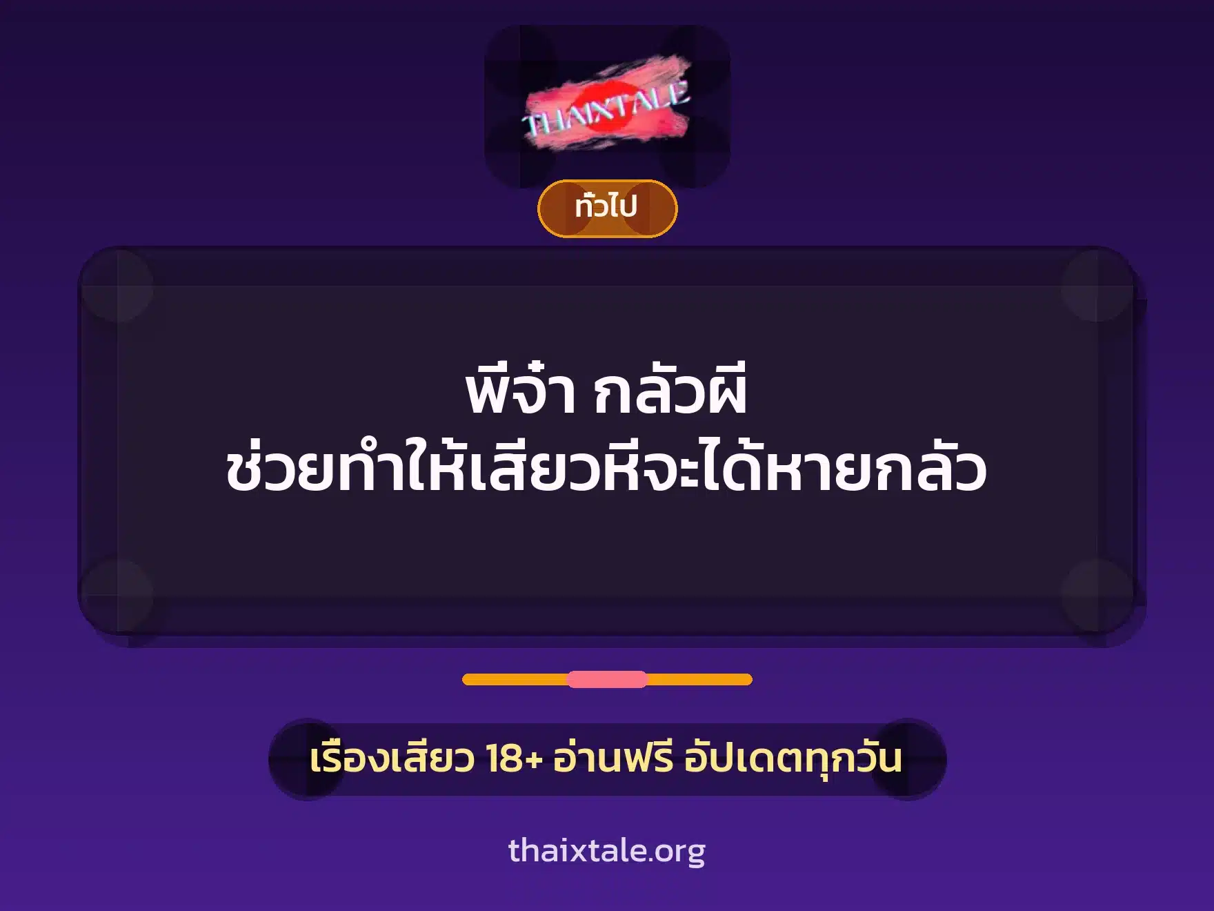พี่จ๋า กลัวผี ช่วยทำให้เสียวหีจะได้หายกลัว 2 เรื่องเสียว + เล่าประสบการณ์เรื่องเสียว