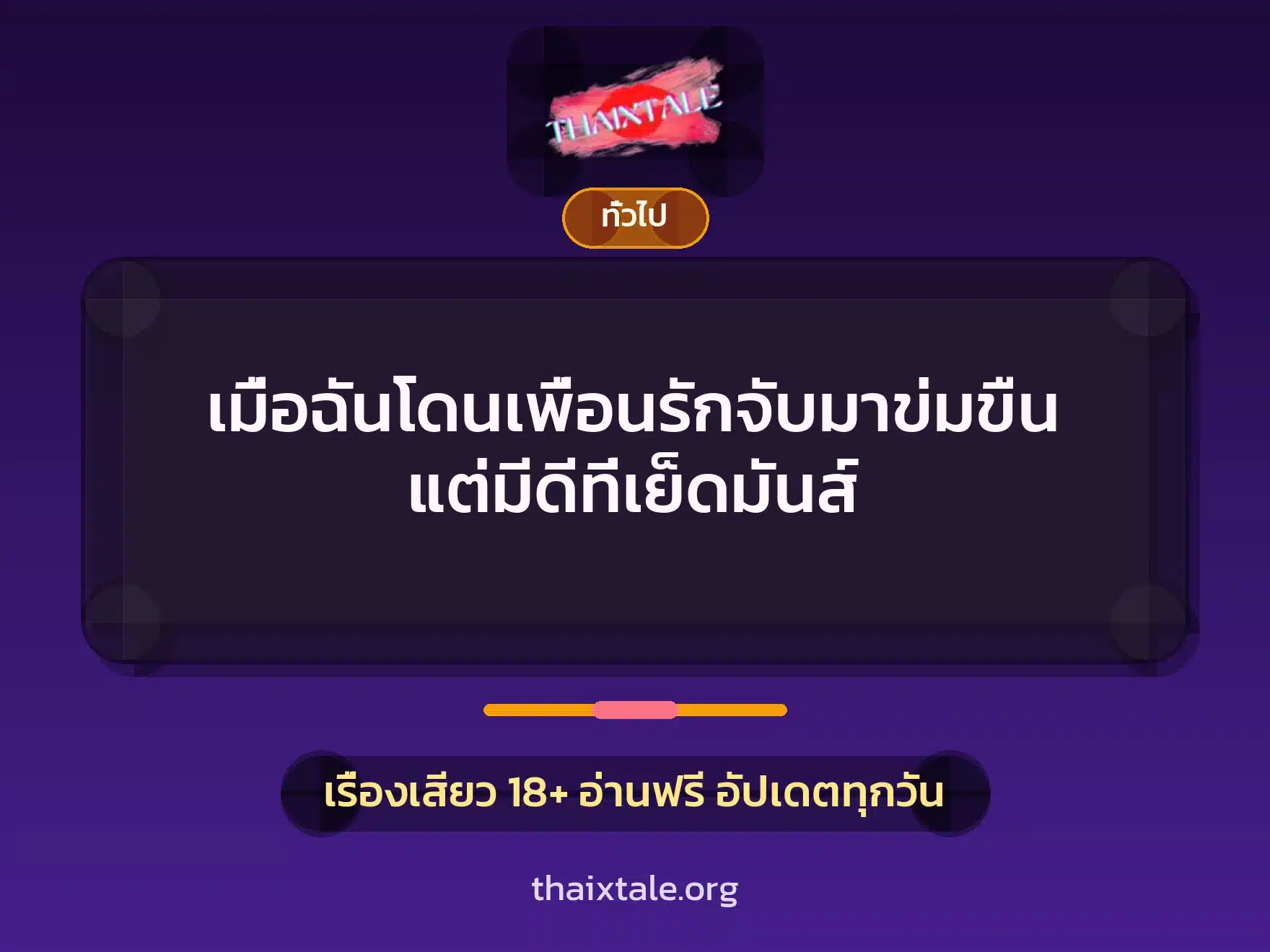 เมื่อฉันโดนเพื่อนรักจับมาข่มขืน แต่มีดีที่เย็ดมันส์ 9 เรื่องเสียว + เล่าประสบการณ์เรื่องเสียว