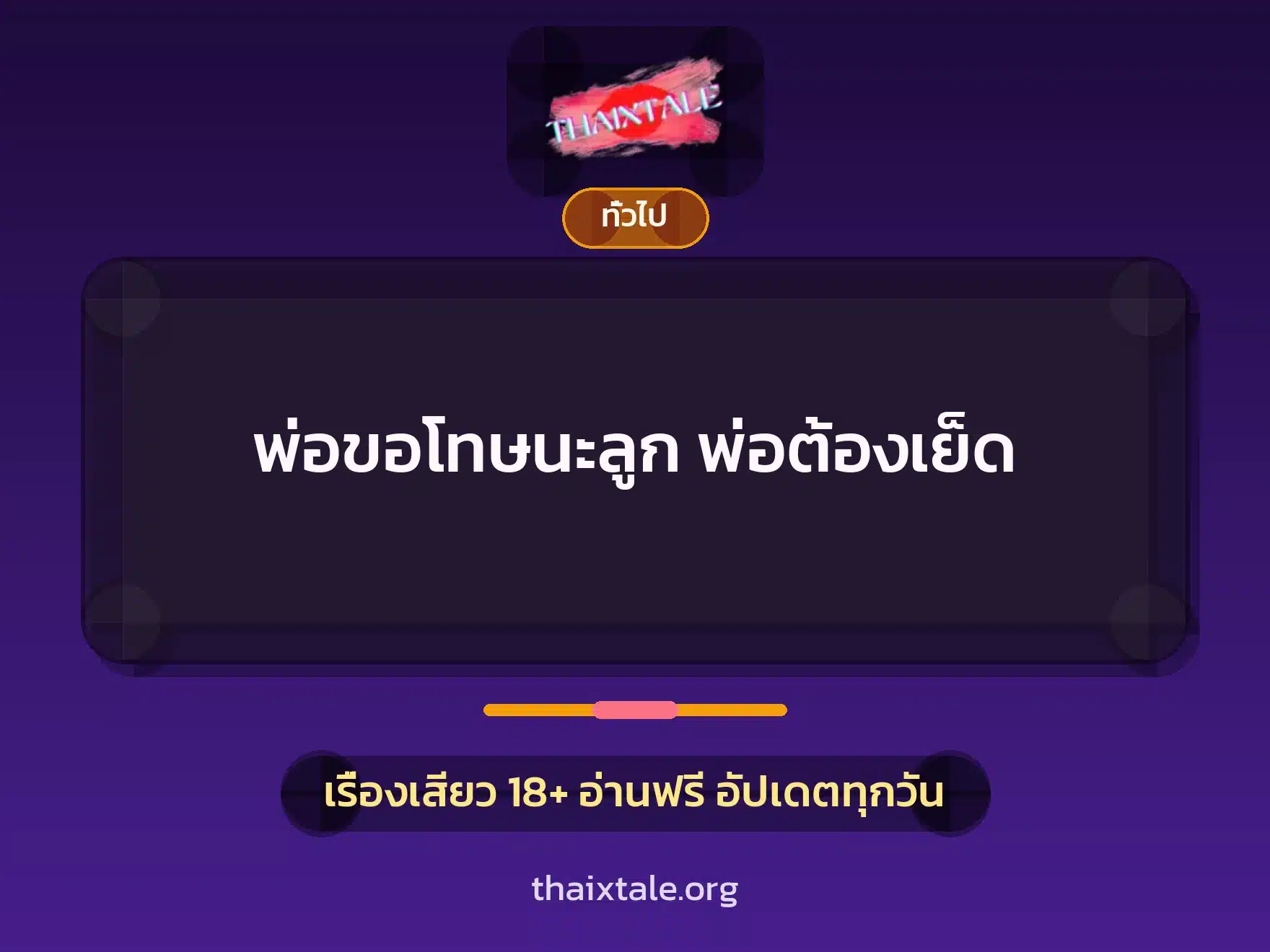 พ่อขอโทษนะลูก พ่อต้องเย็ด 7 เรื่องเสียว + เล่าประสบการณ์เรื่องเสียว