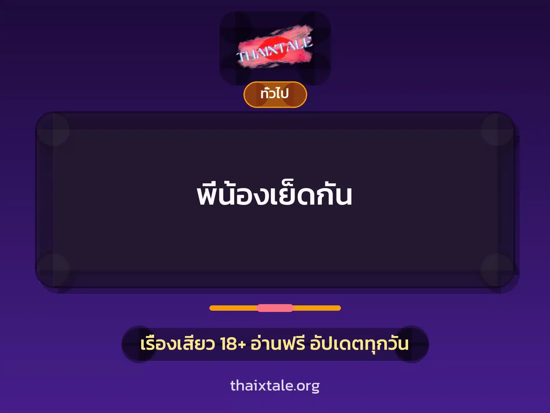 พี่น้องเย็ดกัน 6 เรื่องเสียว + เล่าประสบการณ์เรื่องเสียว